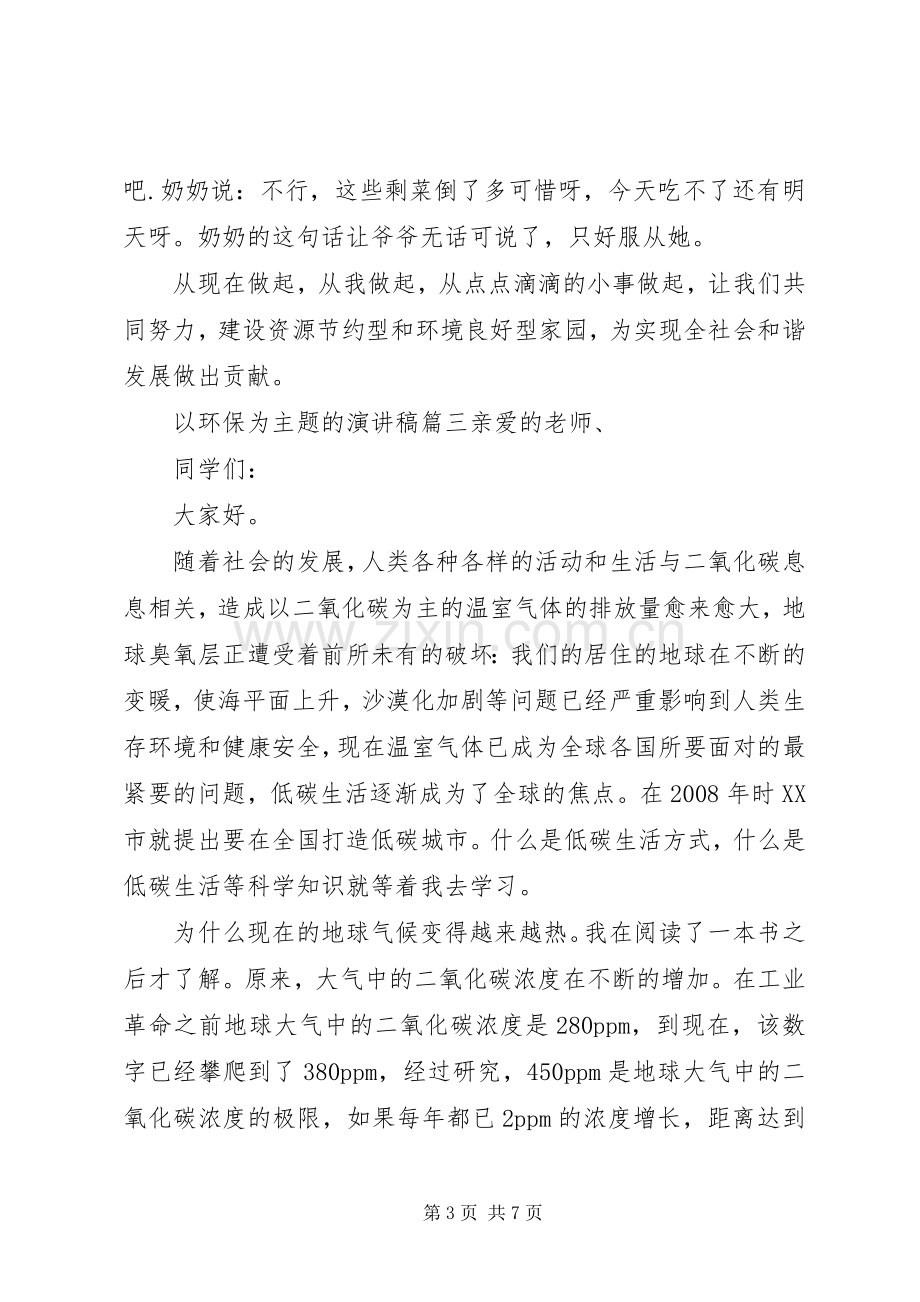 关于“环保”主题的演讲稿五篇.docx_第3页