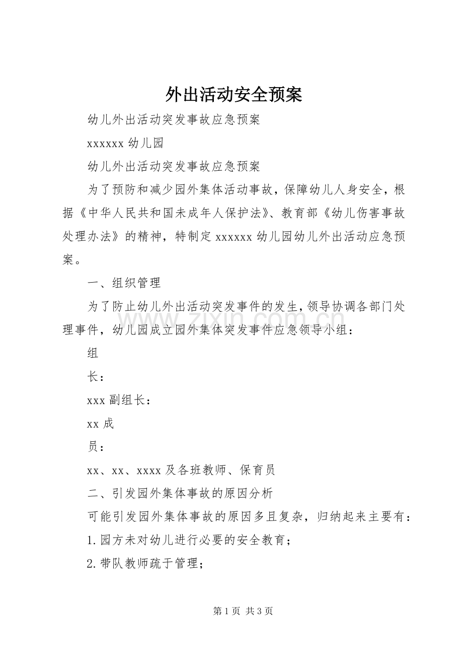 外出活动安全应急预案 .docx_第1页