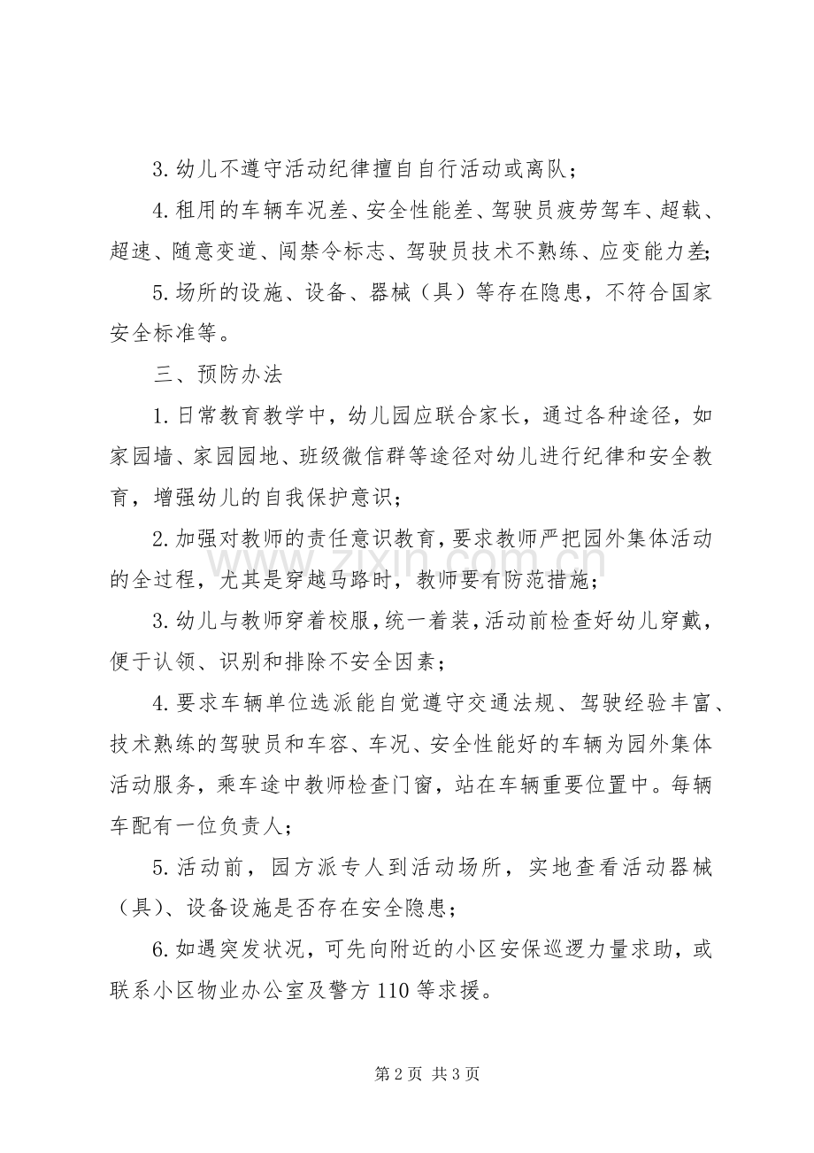 外出活动安全应急预案 .docx_第2页