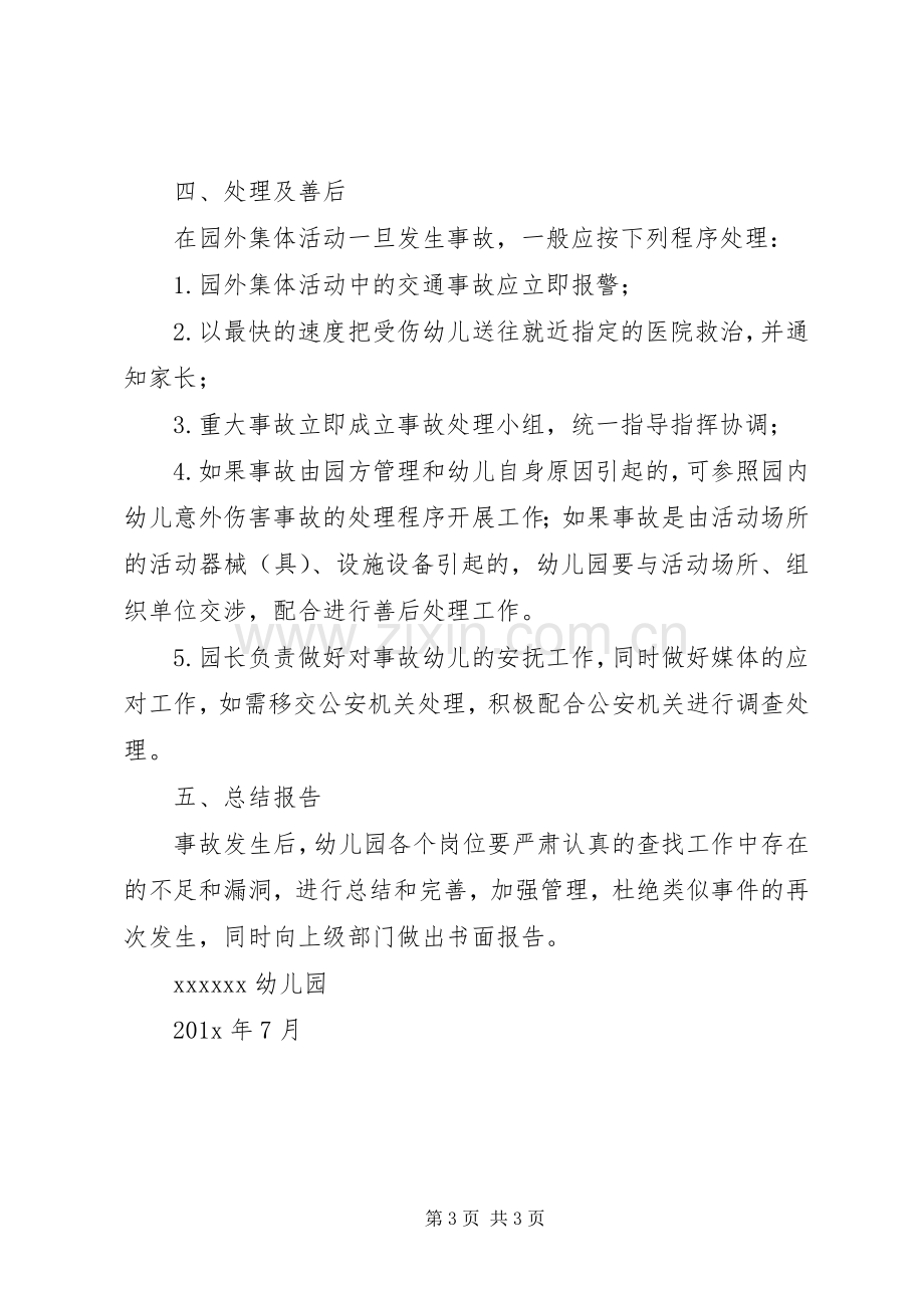 外出活动安全应急预案 .docx_第3页