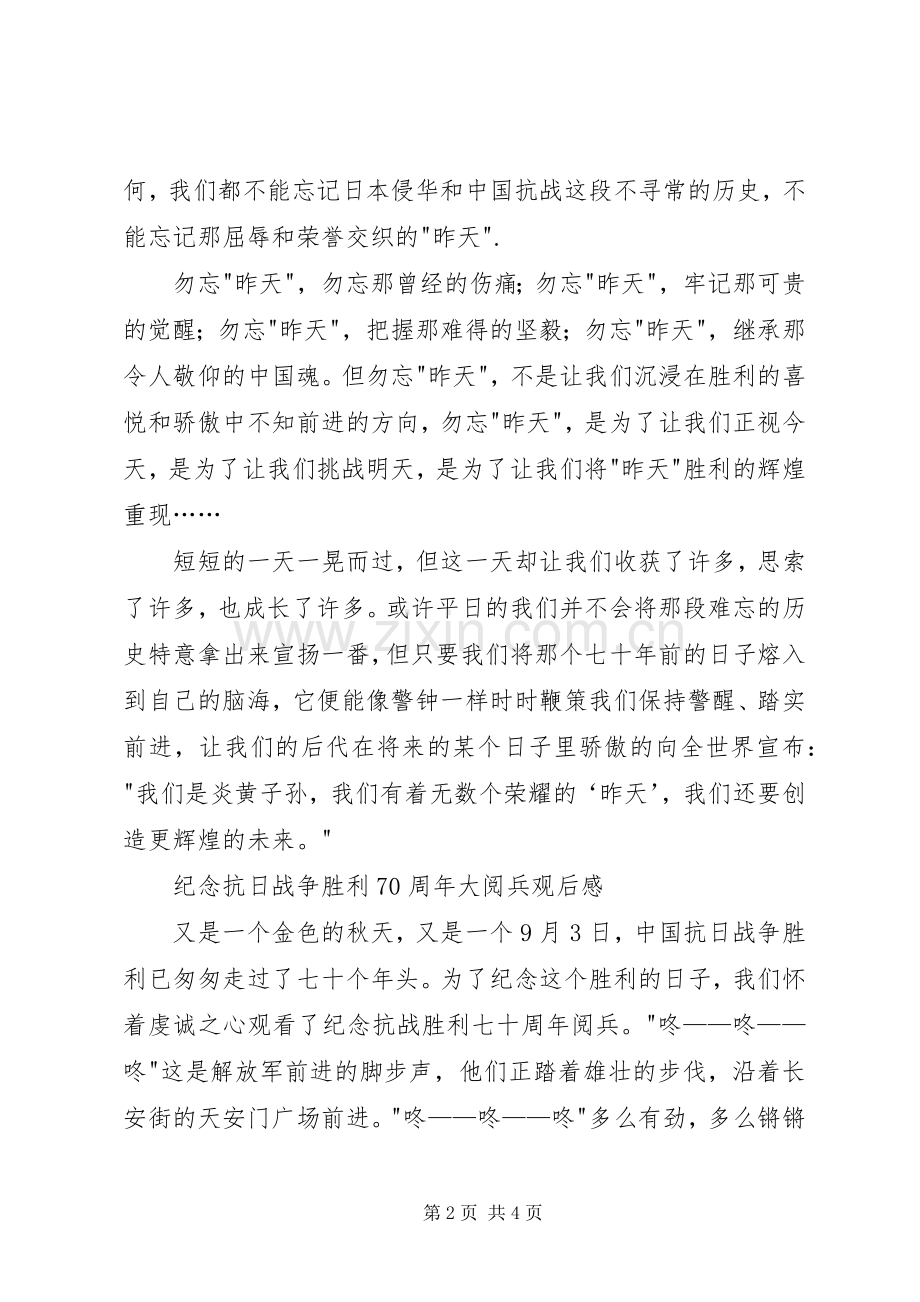 纪念抗战胜利70周年观后感.docx_第2页