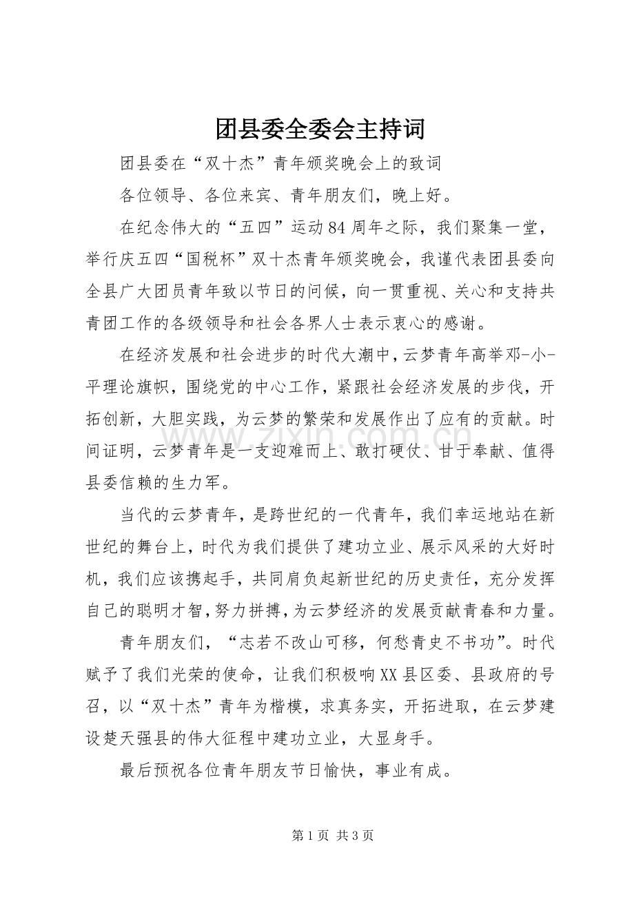 团县委全委会主持词.docx_第1页