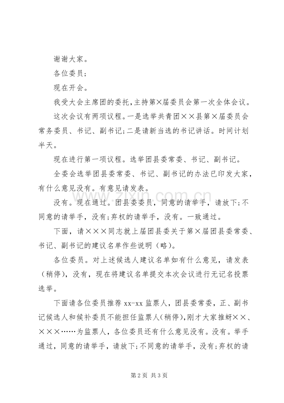 团县委全委会主持词.docx_第2页