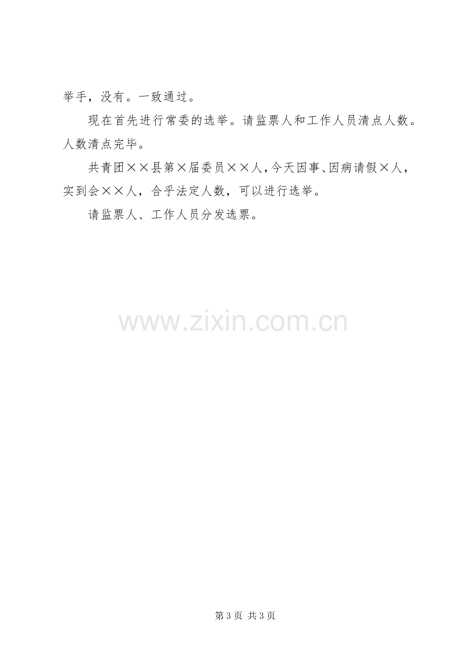 团县委全委会主持词.docx_第3页