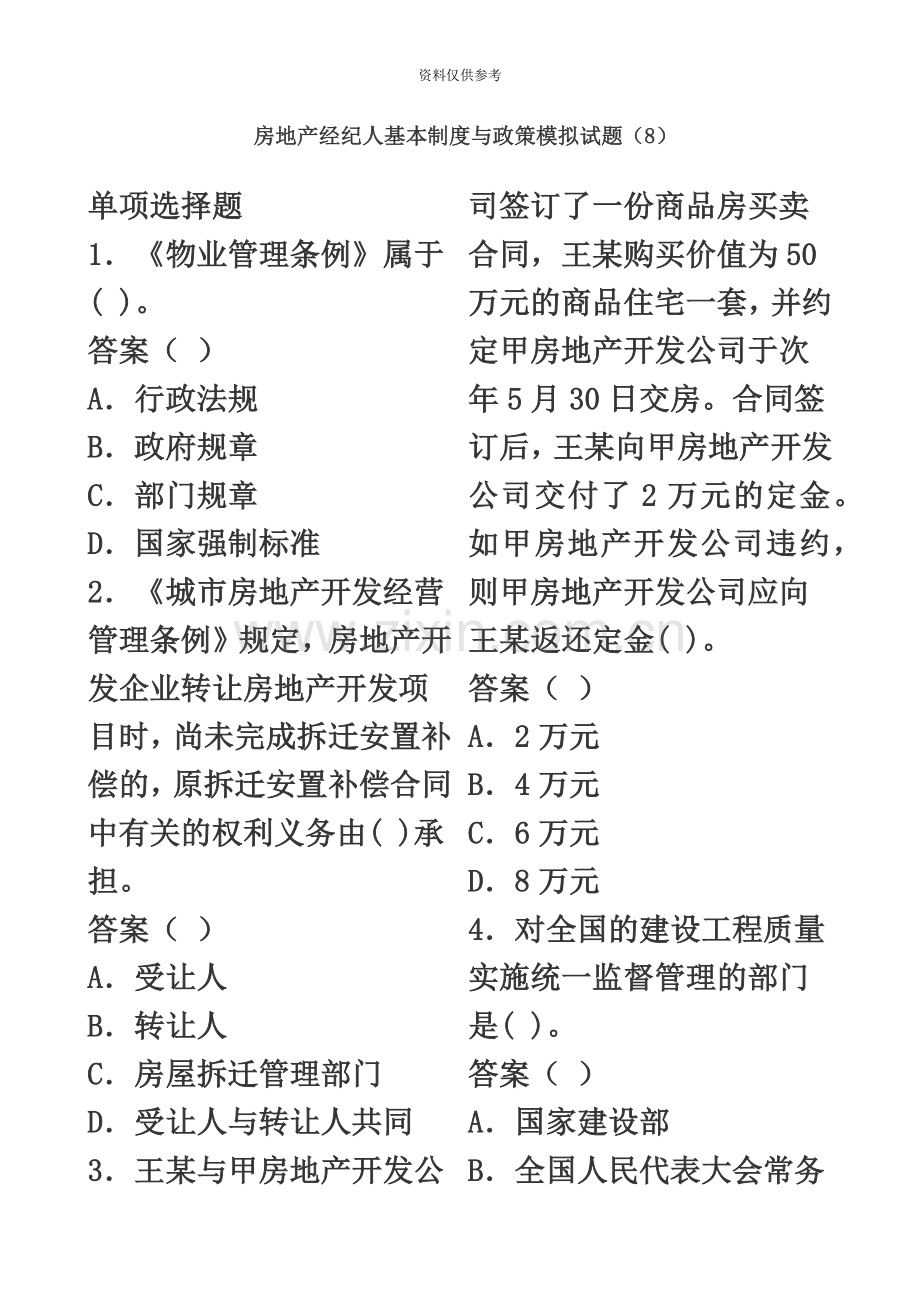 房地产经纪人基本制度与政策模拟试题.doc_第2页