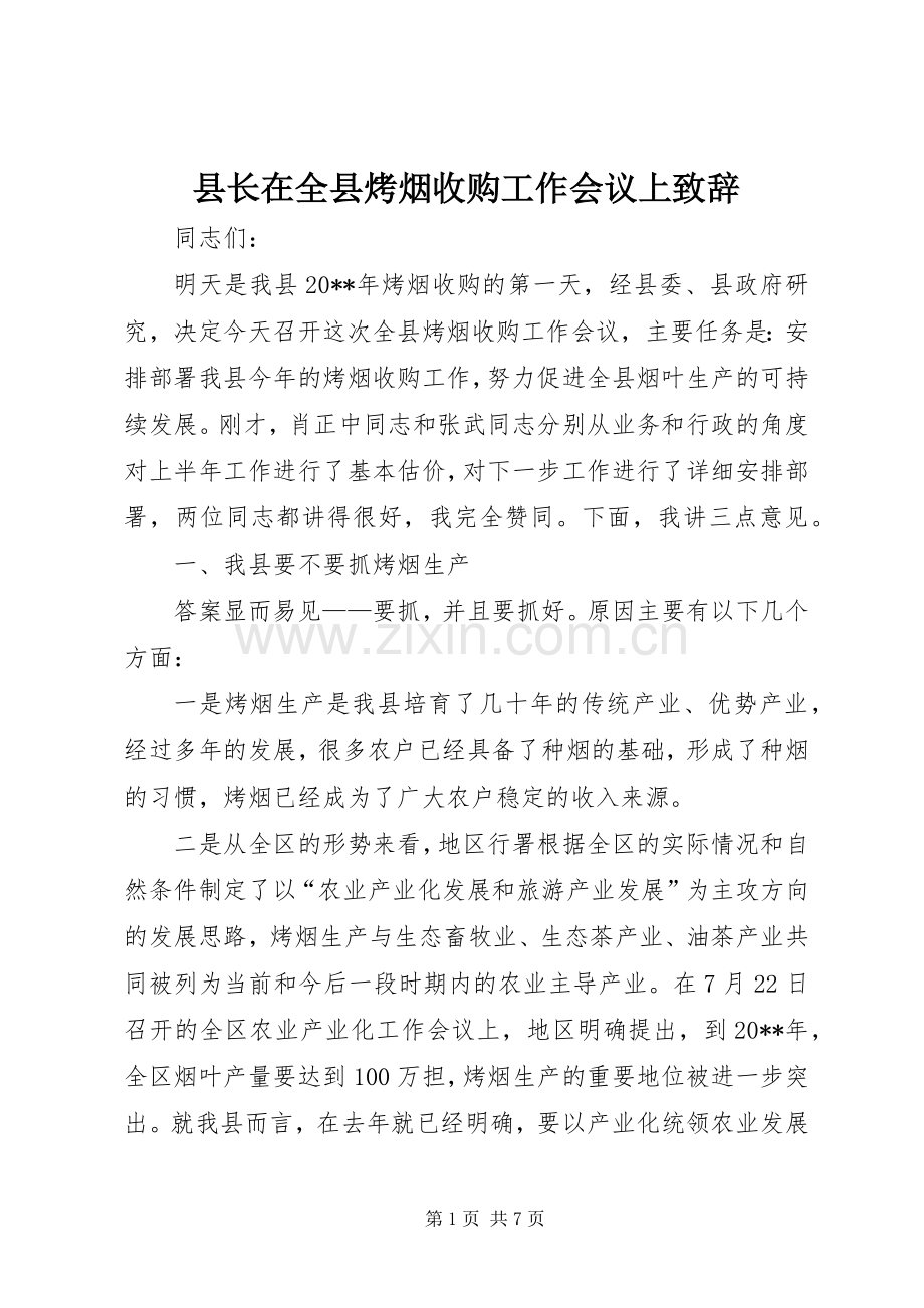 县长在全县烤烟收购工作会议上致辞.docx_第1页