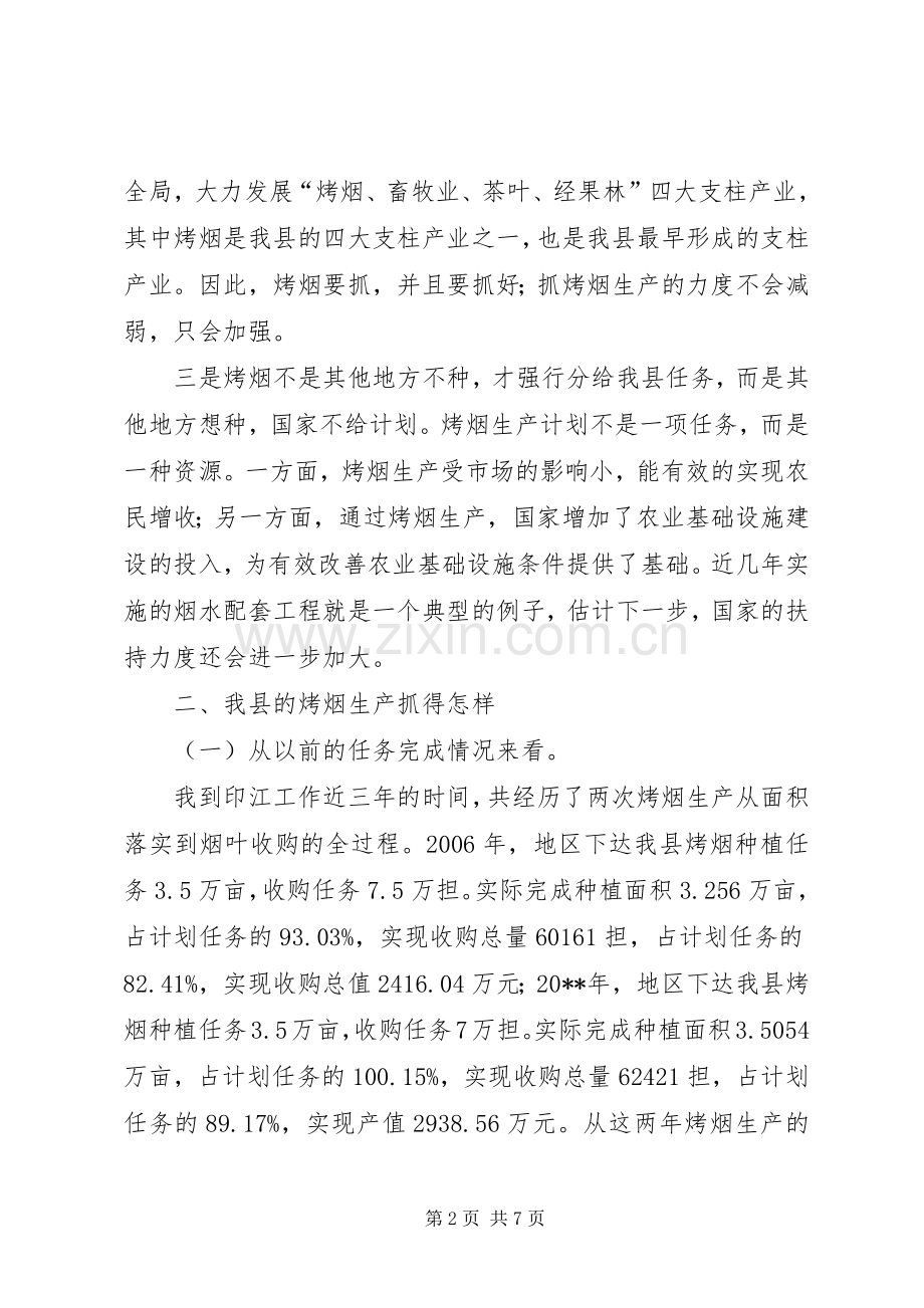 县长在全县烤烟收购工作会议上致辞.docx_第2页