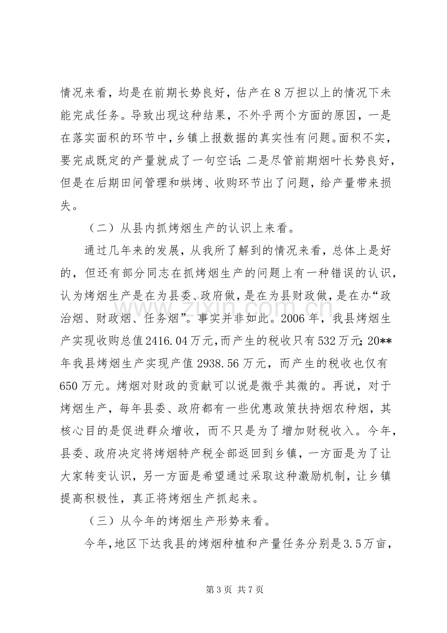 县长在全县烤烟收购工作会议上致辞.docx_第3页