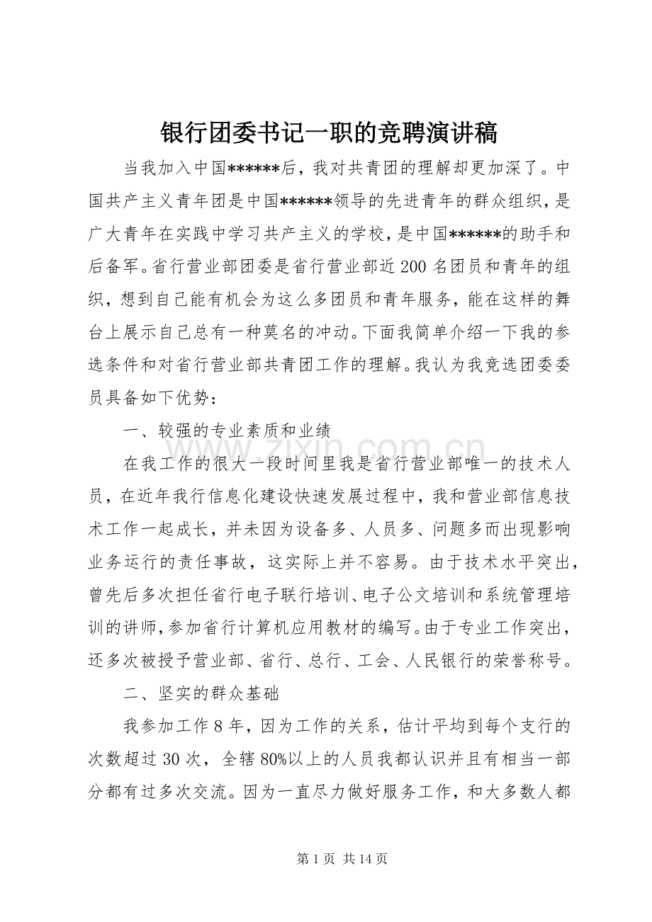 银行团委书记一职的竞聘演讲稿.docx_第1页