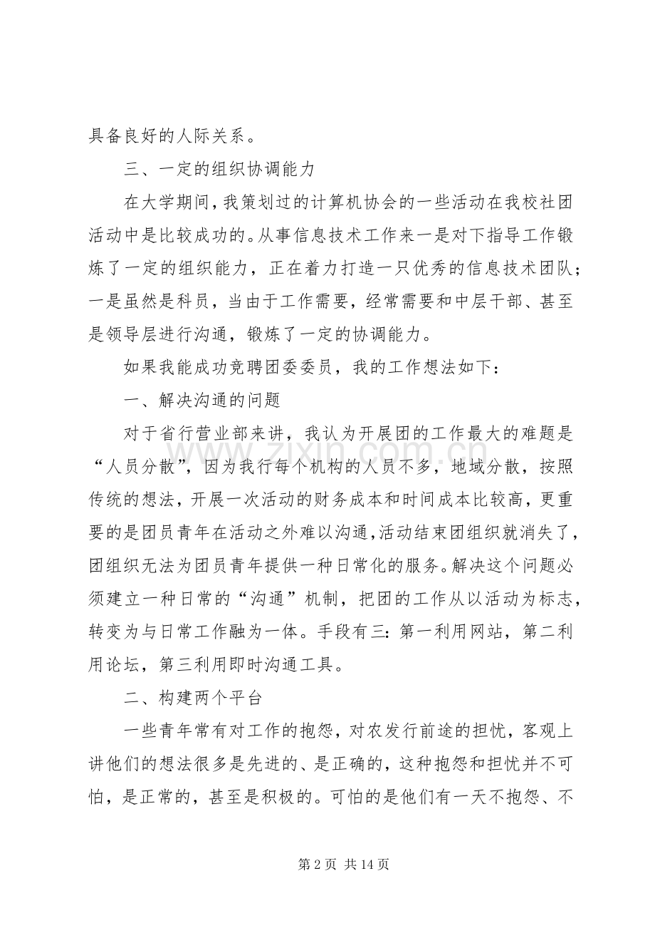 银行团委书记一职的竞聘演讲稿.docx_第2页