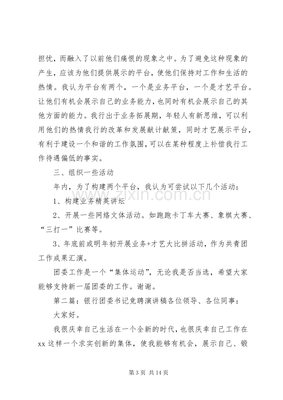 银行团委书记一职的竞聘演讲稿.docx_第3页