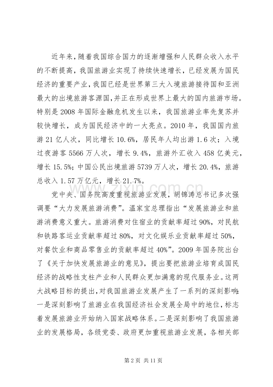 邵琪伟在XX省旅游发展大会上的讲话.docx_第2页