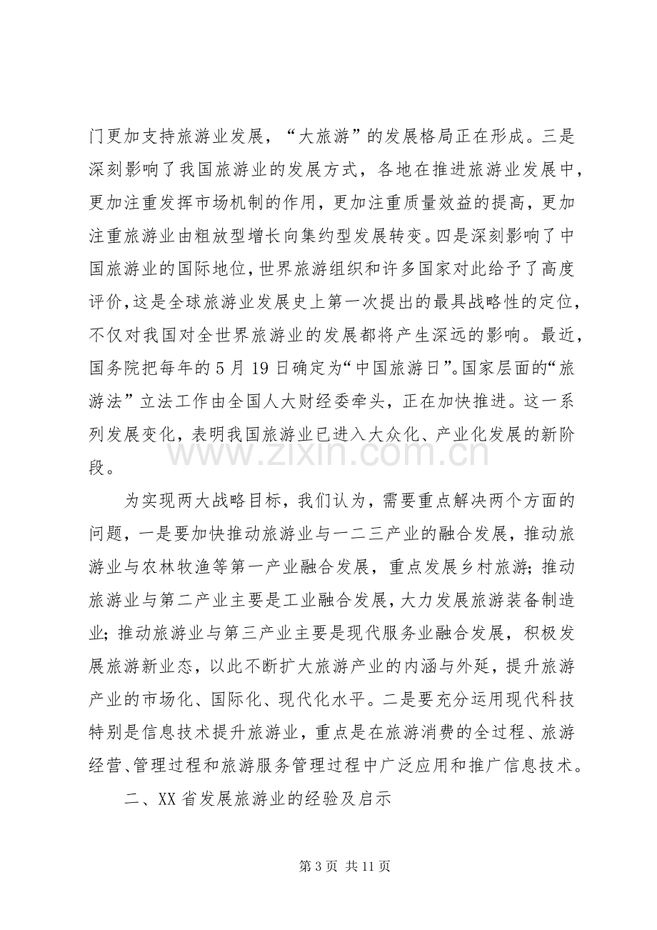 邵琪伟在XX省旅游发展大会上的讲话.docx_第3页