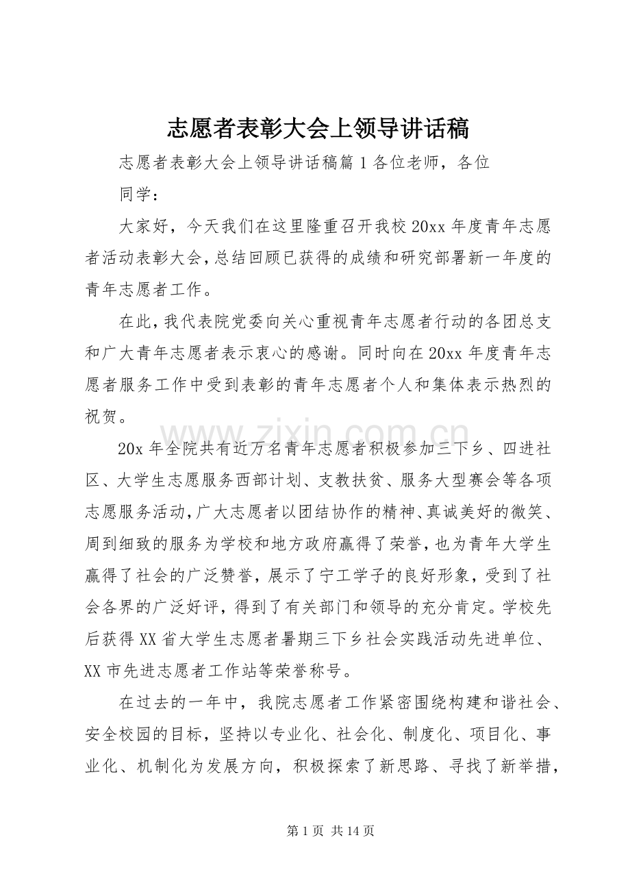 志愿者表彰大会上领导讲话稿.docx_第1页