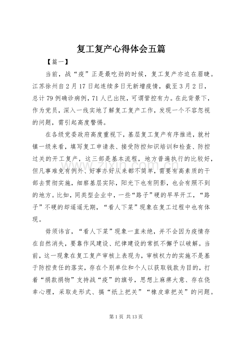 复工复产心得体会五篇.docx_第1页