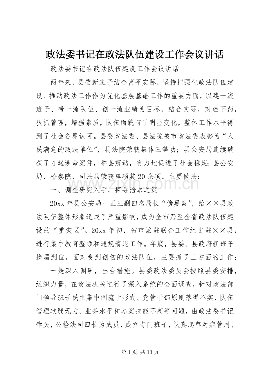 政法委书记在政法队伍建设工作会议讲话.docx_第1页