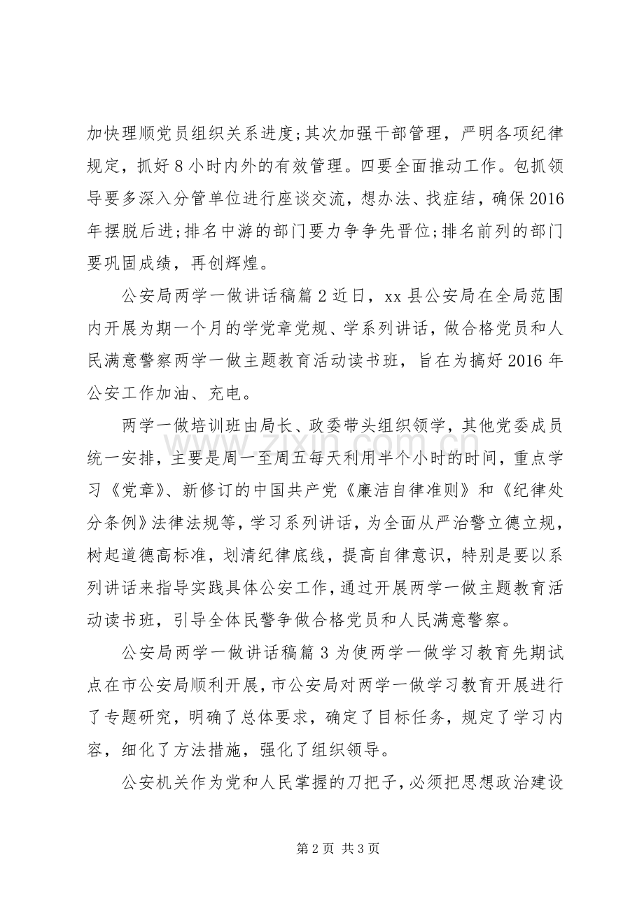 公安局两学一做讲话稿6篇.docx_第2页