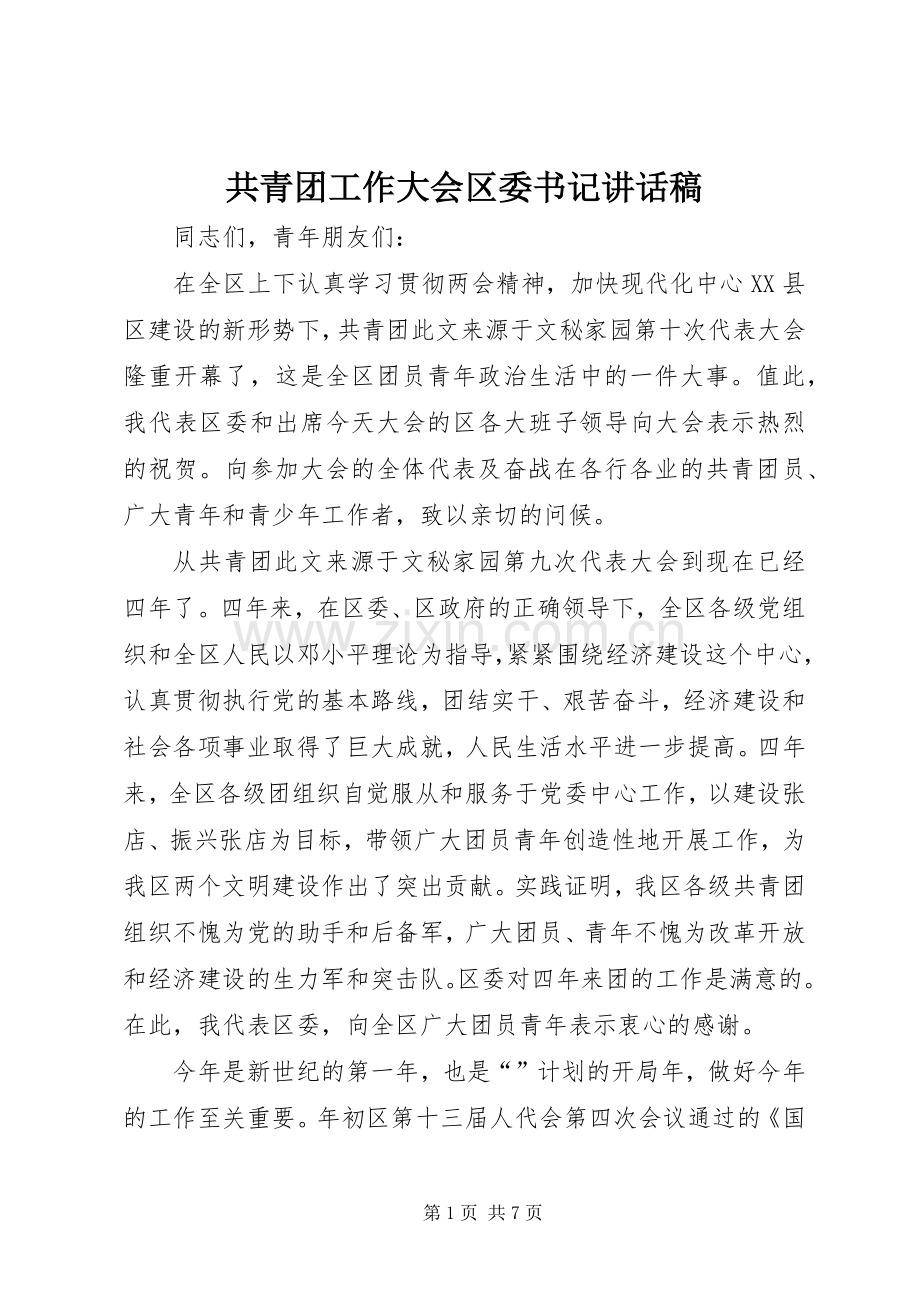 共青团工作大会区委书记讲话稿.docx_第1页