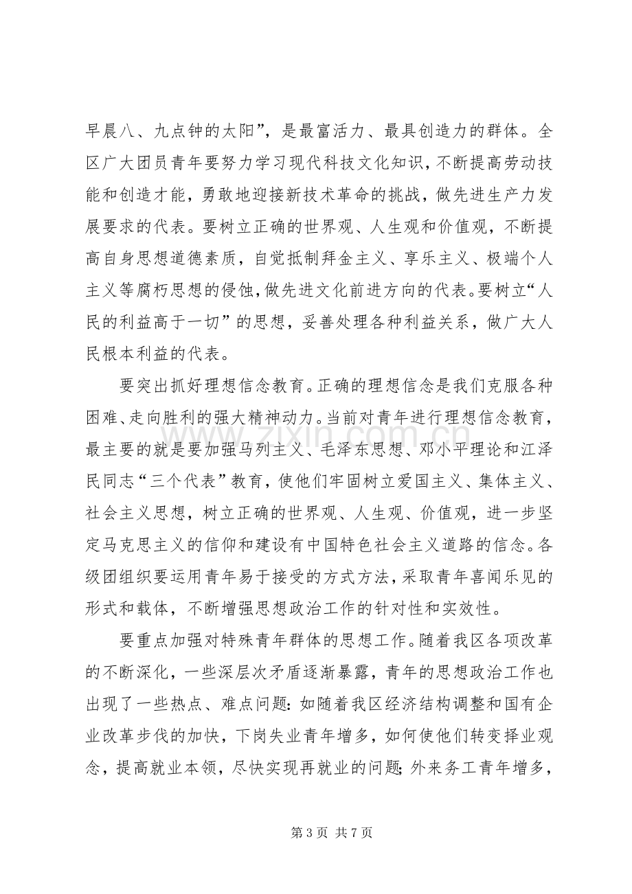 共青团工作大会区委书记讲话稿.docx_第3页