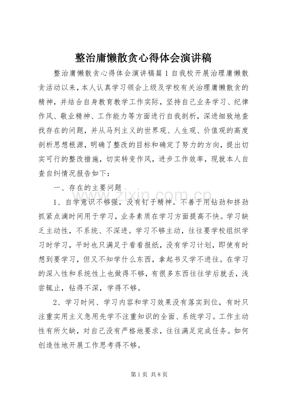 整治庸懒散贪心得体会演讲稿.docx_第1页