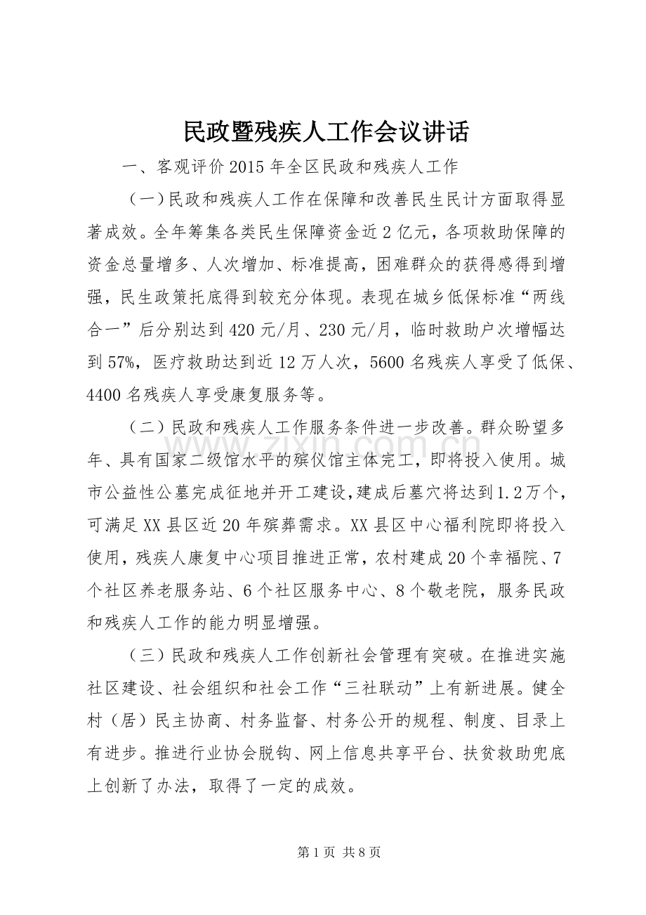 民政暨残疾人工作会议讲话.docx_第1页