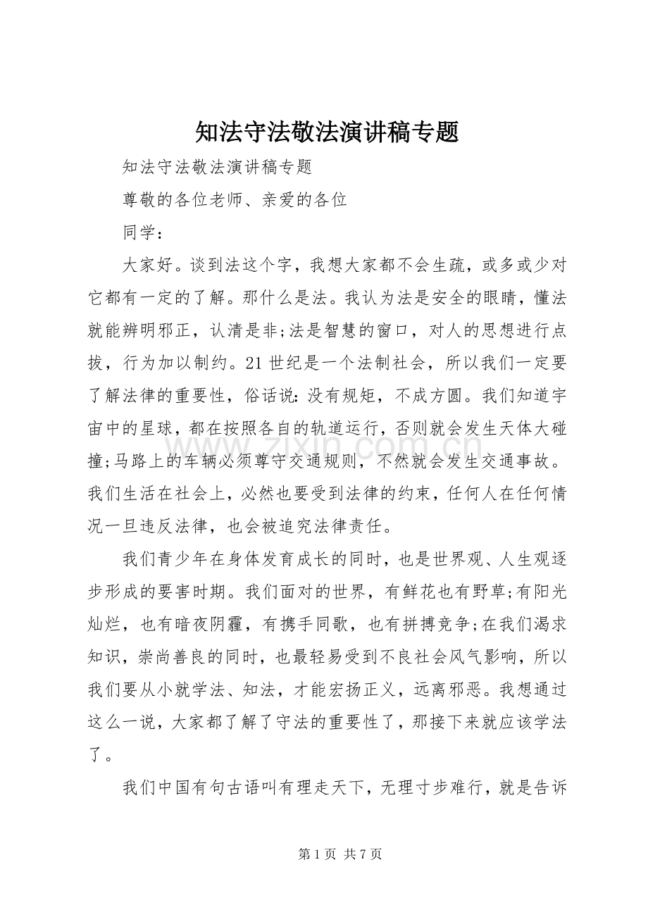 知法守法敬法演讲稿专题.docx_第1页