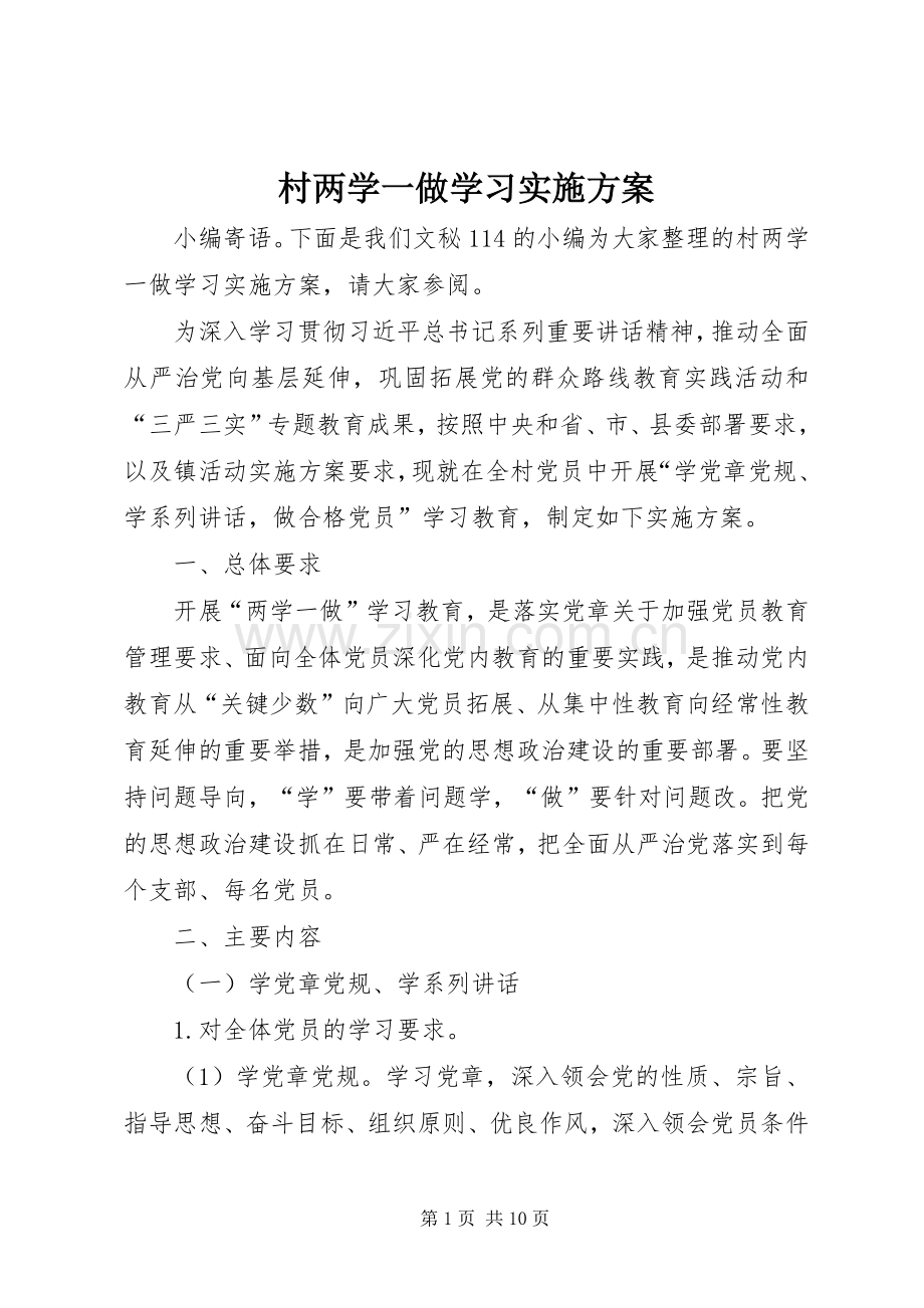 村两学一做学习方案.docx_第1页