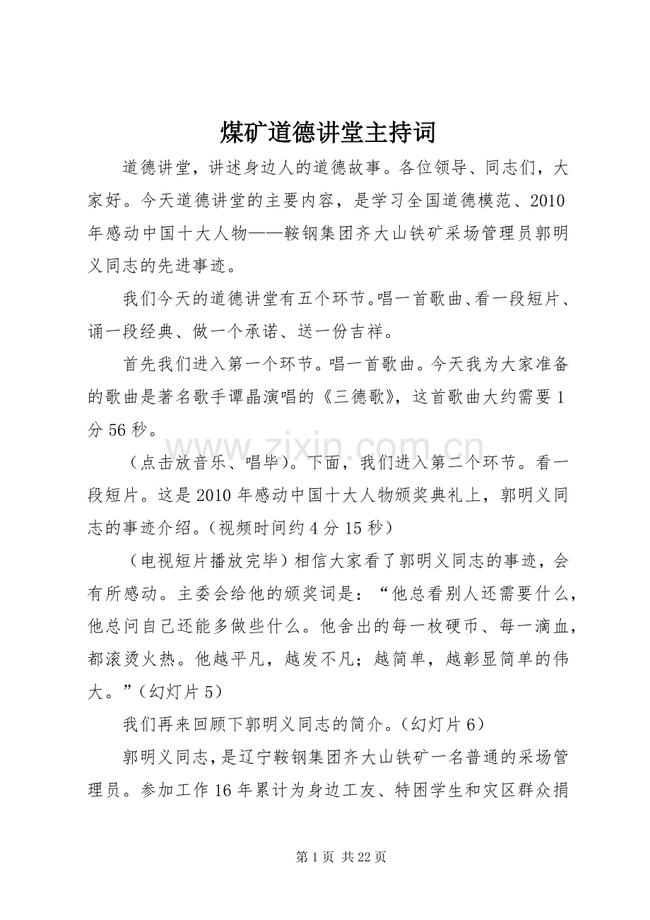 煤矿道德讲堂主持词.docx_第1页