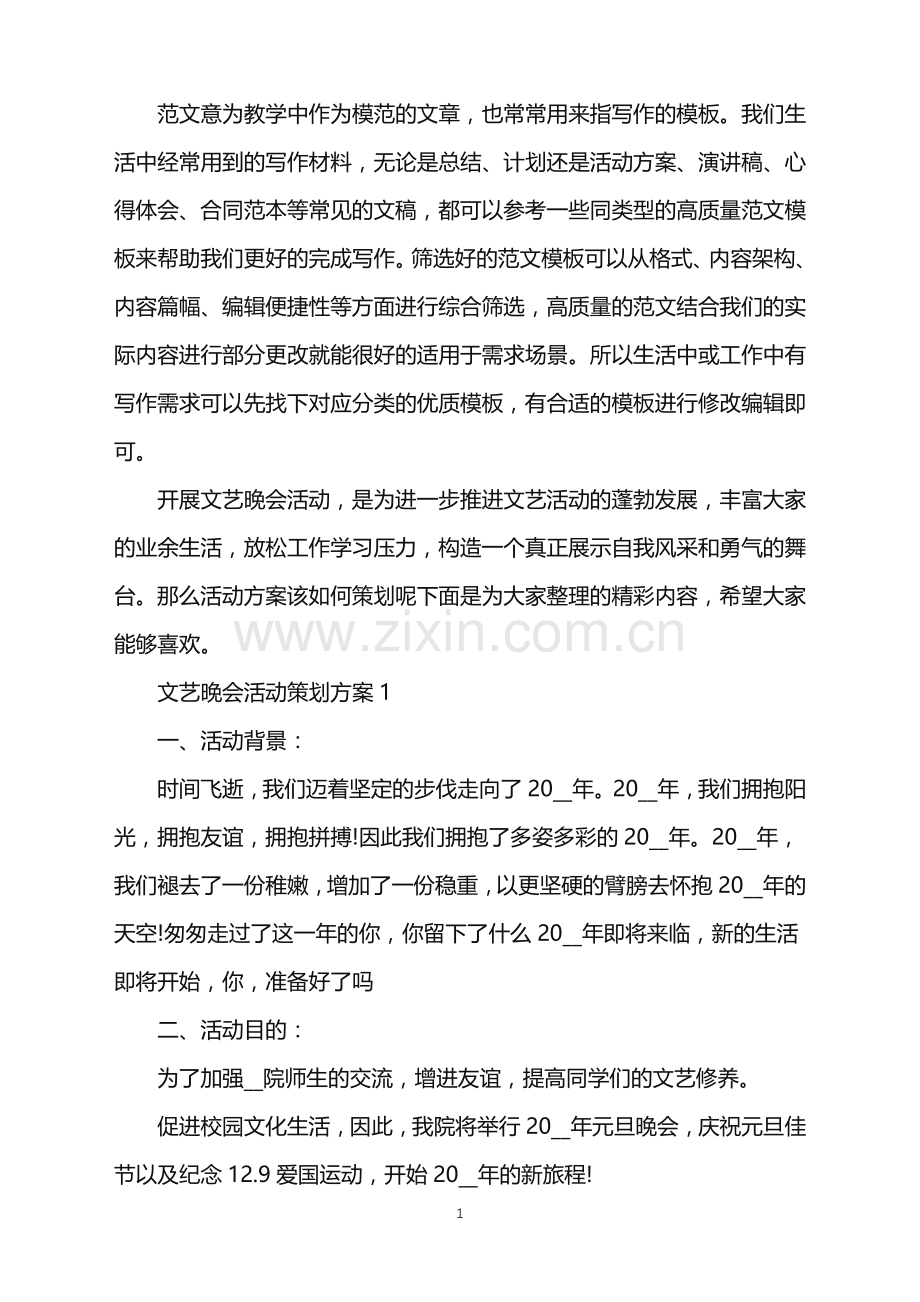 2022年文艺晚会活动策划方案范文.doc_第1页