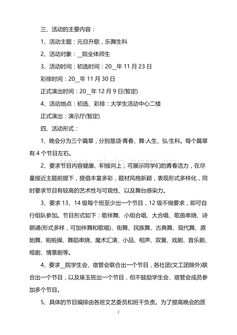 2022年文艺晚会活动策划方案范文.doc_第2页