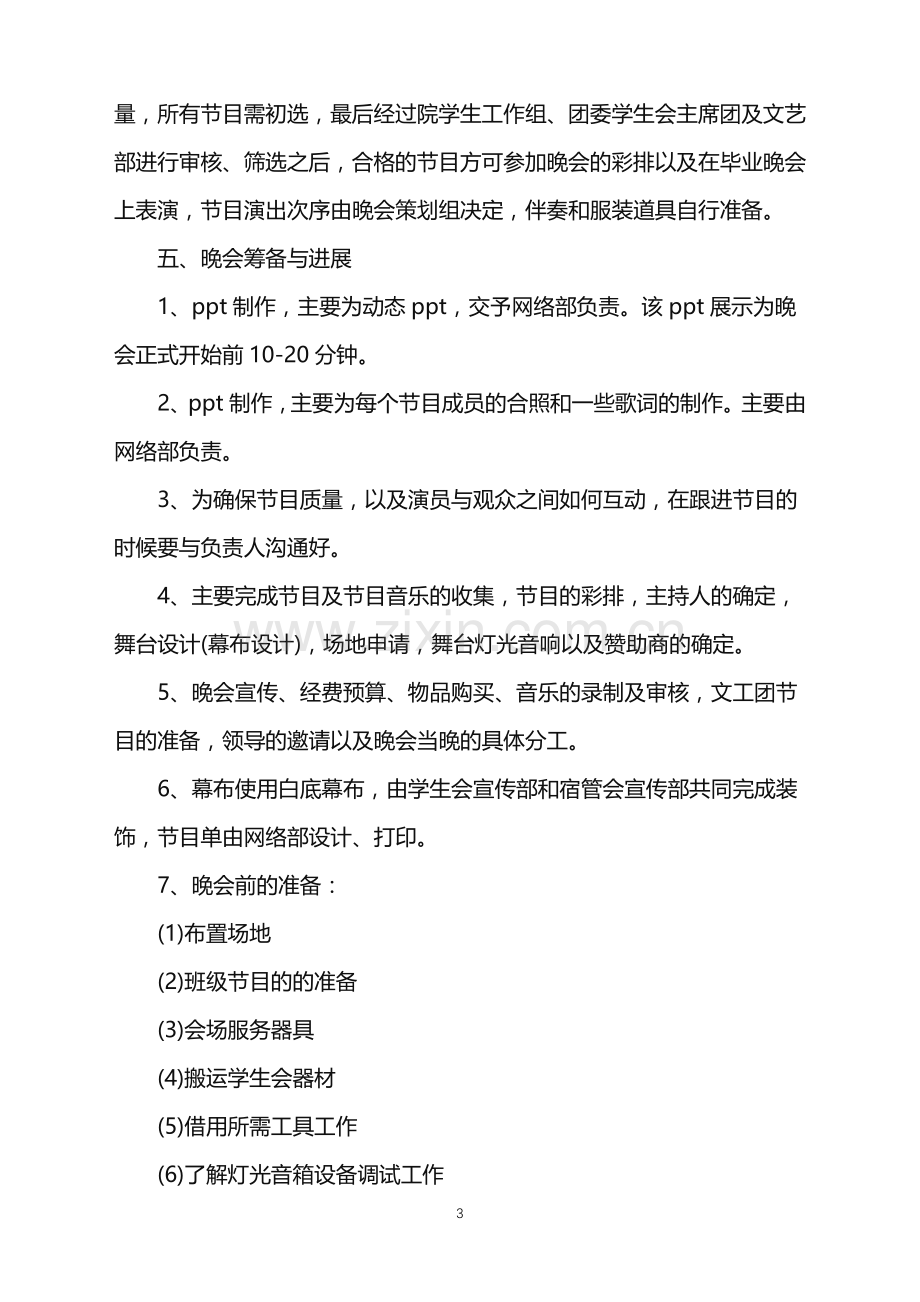 2022年文艺晚会活动策划方案范文.doc_第3页