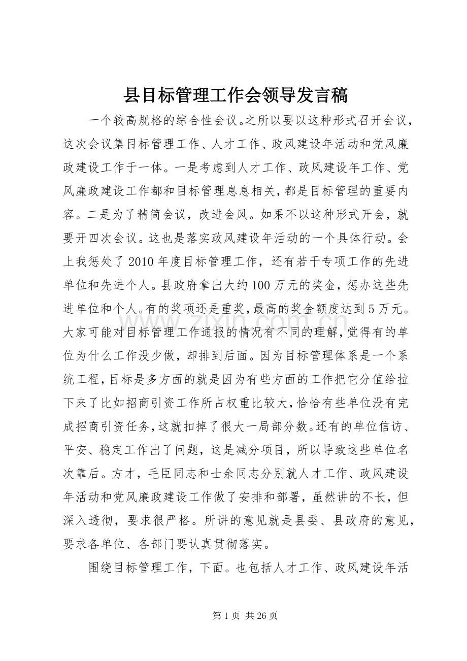 县目标管理工作会领导发言稿.docx_第1页