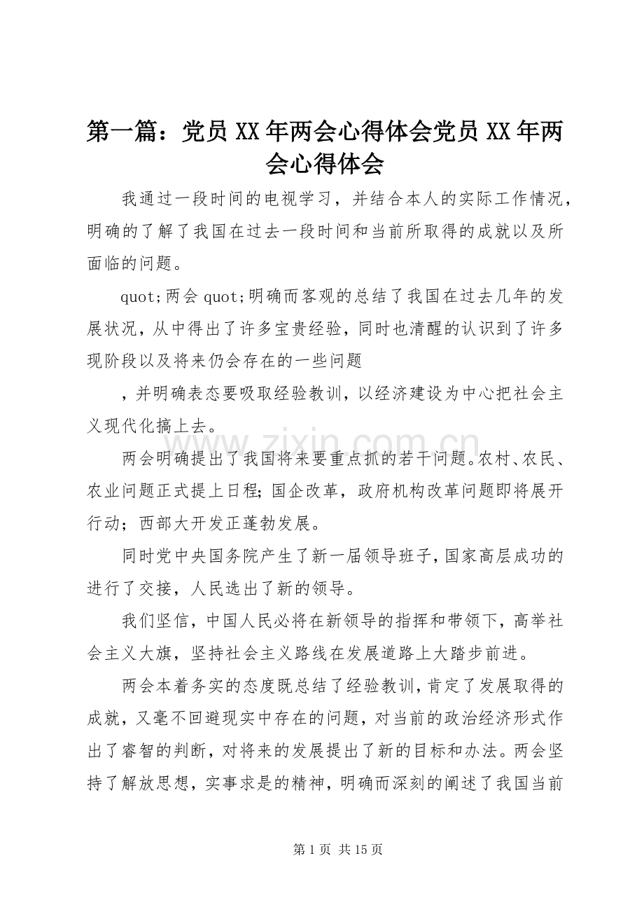 第一篇：党员XX年两会心得体会党员XX年两会心得体会.docx_第1页