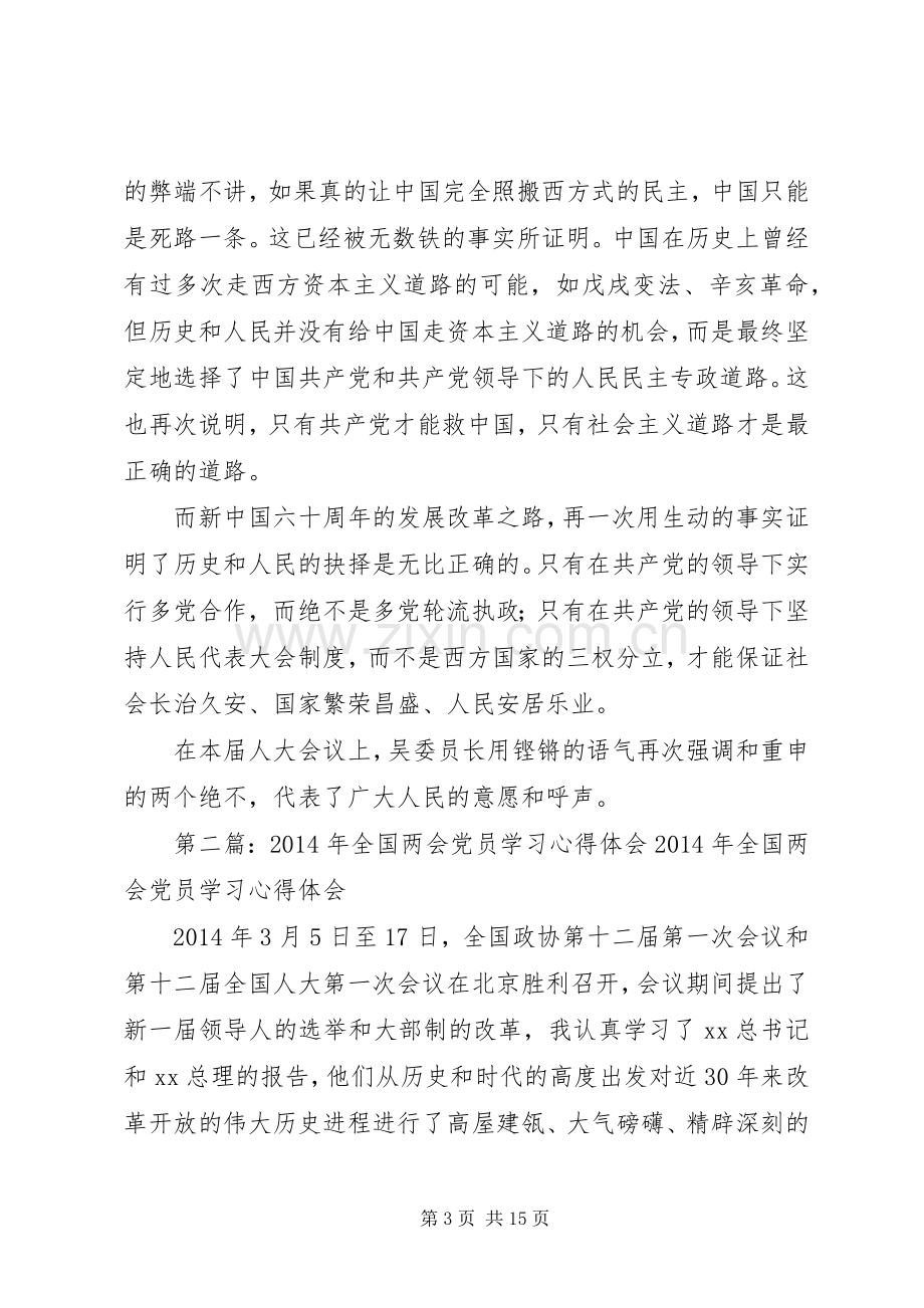 第一篇：党员XX年两会心得体会党员XX年两会心得体会.docx_第3页