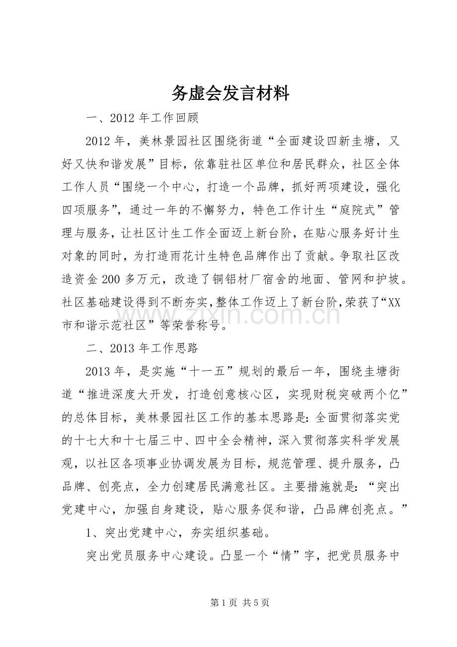 务虚会发言材料.docx_第1页