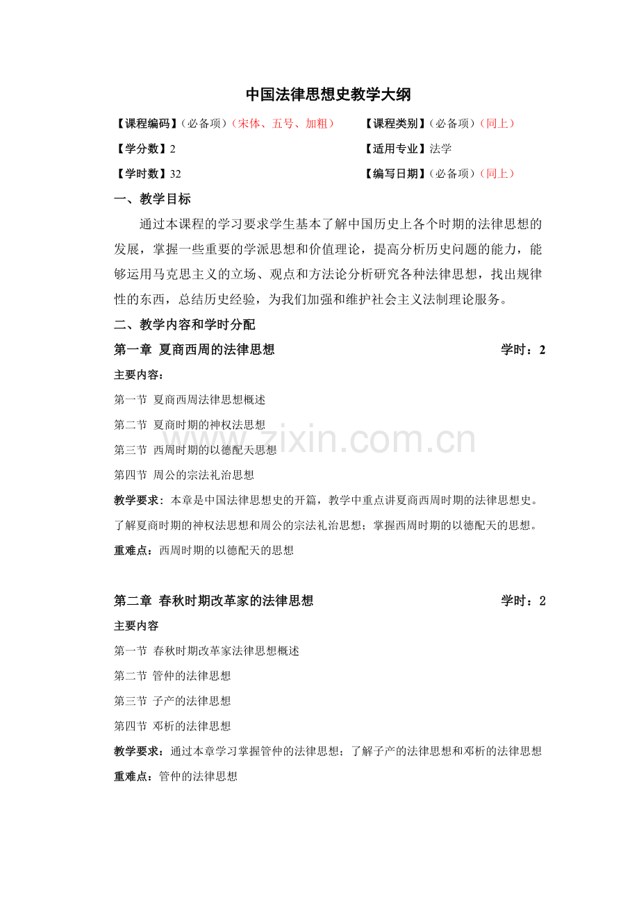 中国法律思想史教学大纲.doc_第1页