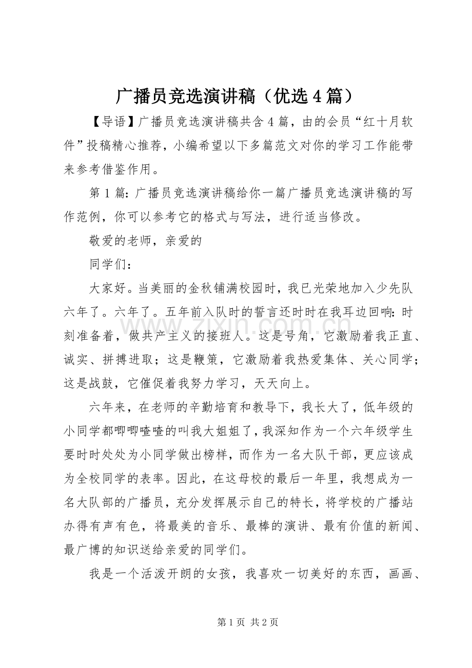 广播员竞选演讲稿（优选4篇）.docx_第1页