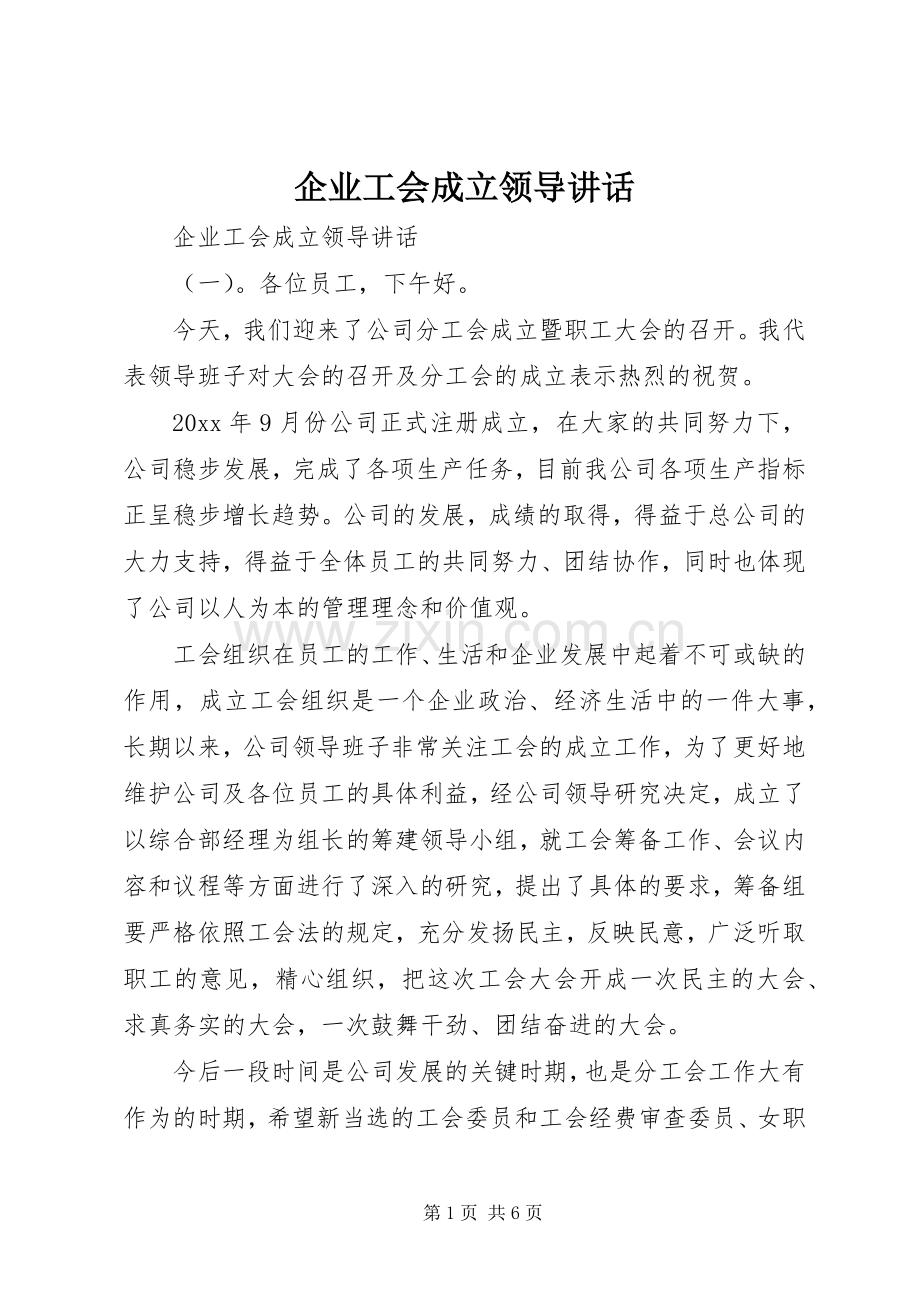 企业工会成立领导讲话.docx_第1页