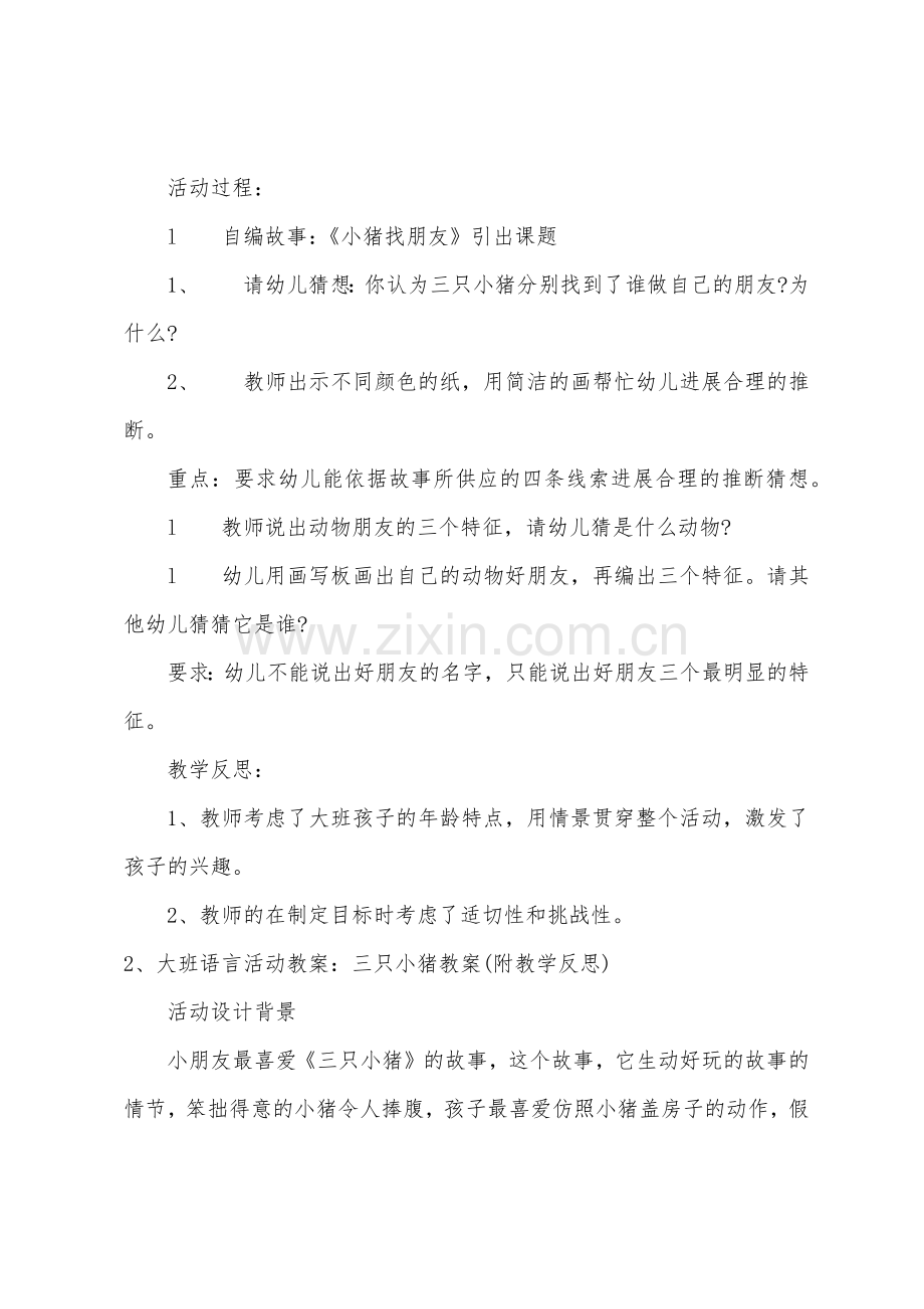 大班语言思维小猪找朋友教案反思.doc_第2页