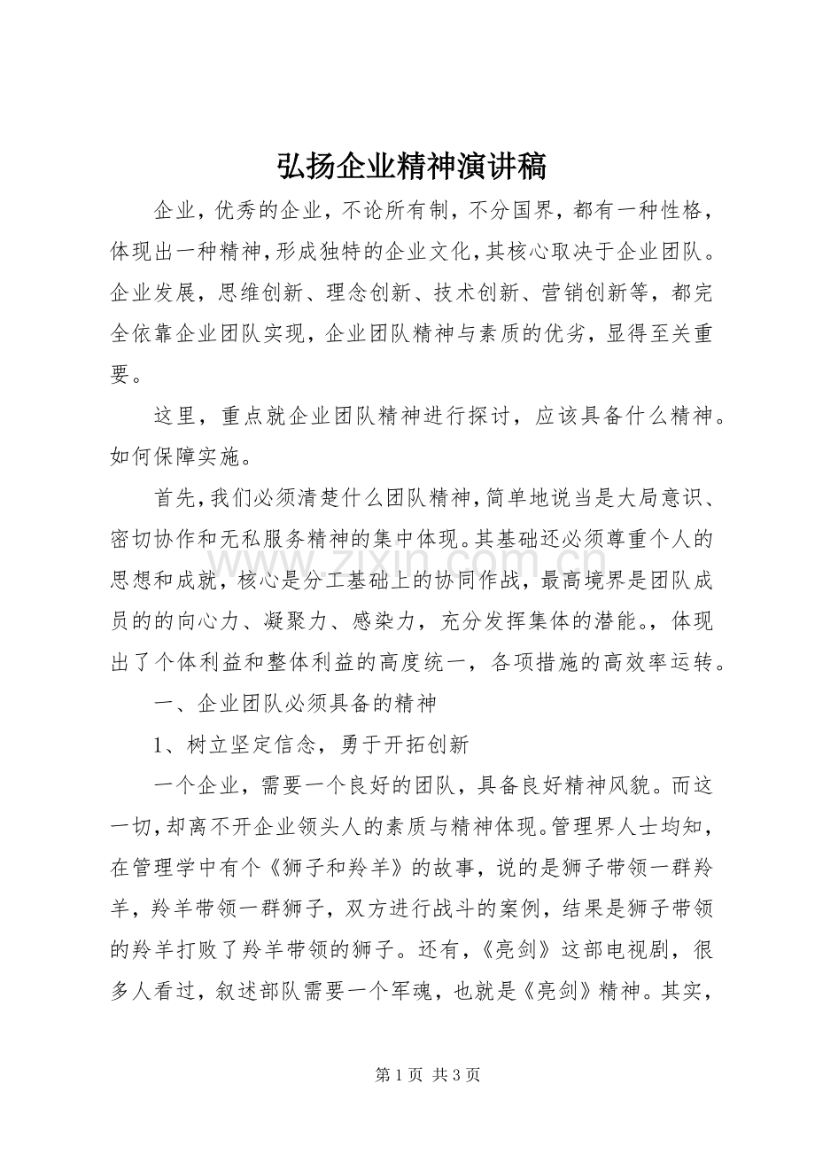 弘扬企业精神演讲稿.docx_第1页