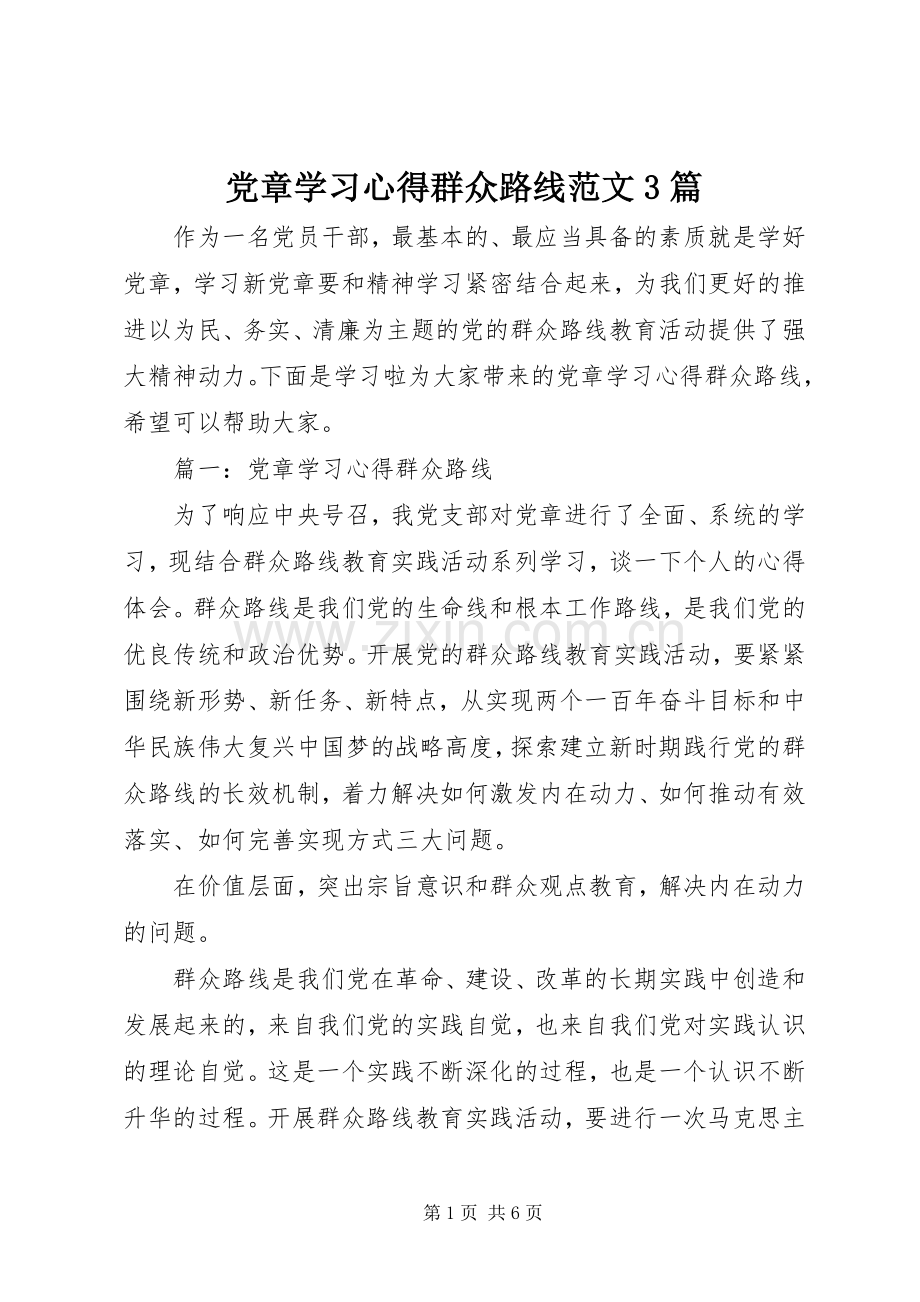 党章学习心得群众路线范文3篇.docx_第1页