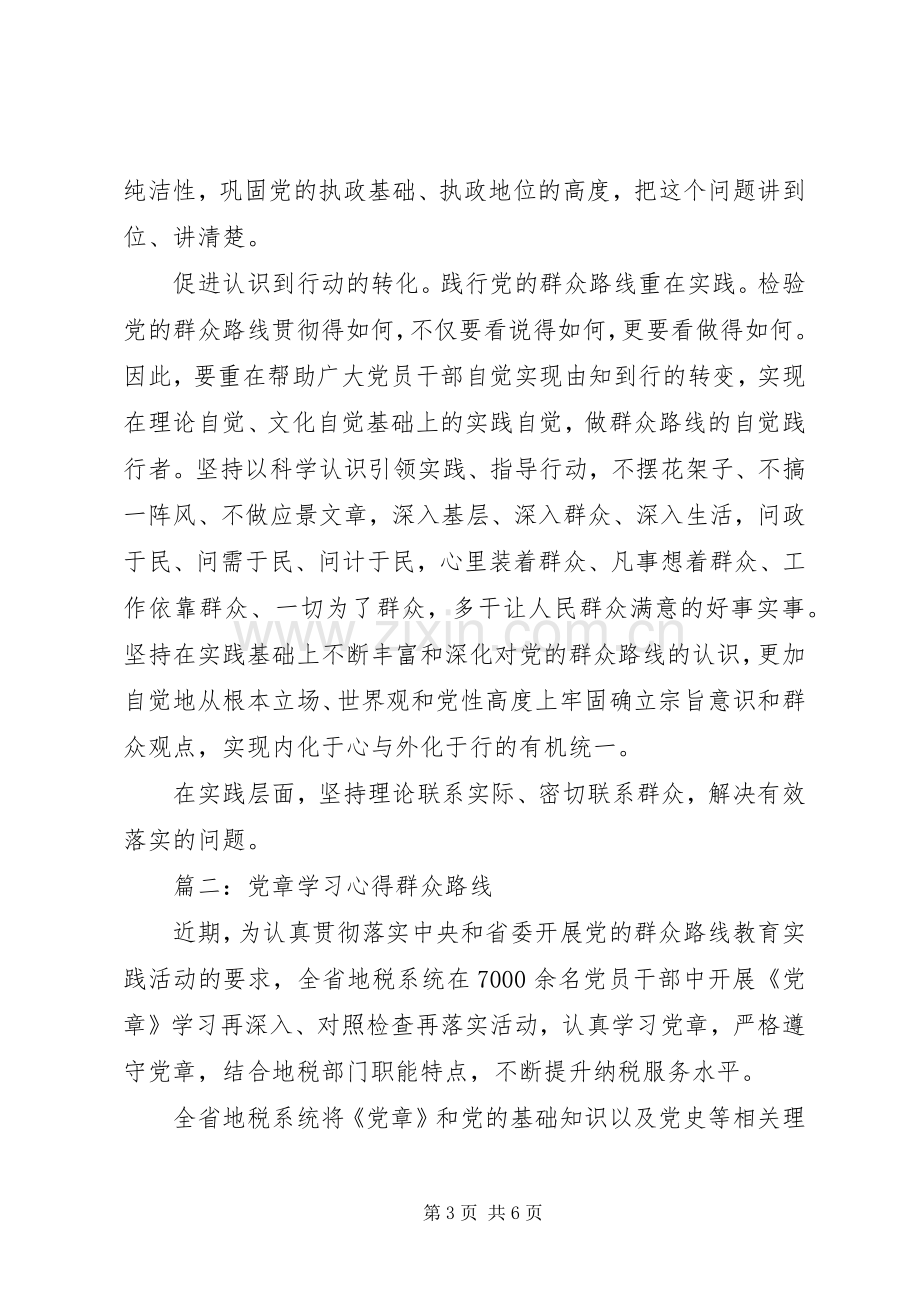 党章学习心得群众路线范文3篇.docx_第3页