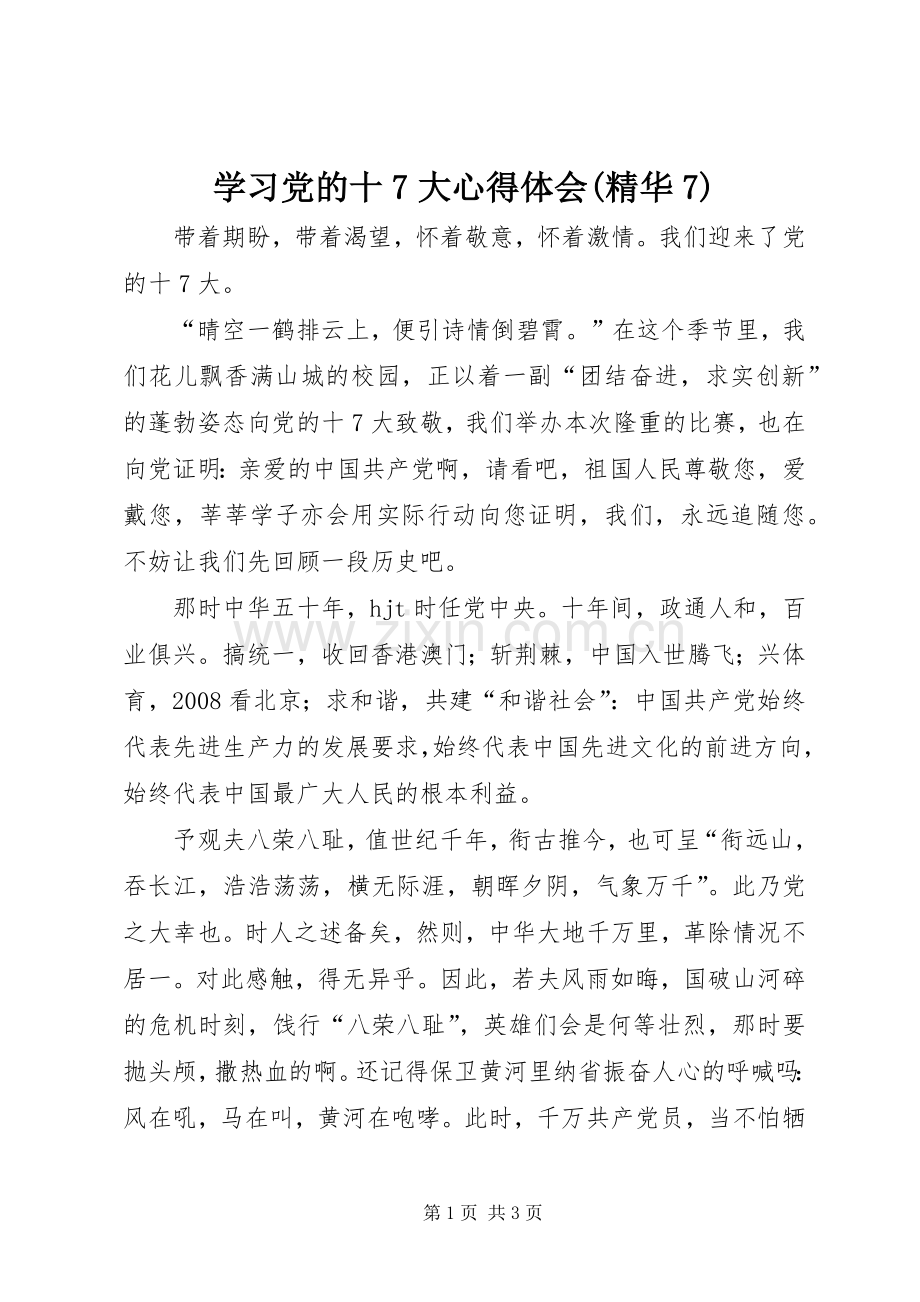 学习党的十7大心得体会(精华7).docx_第1页