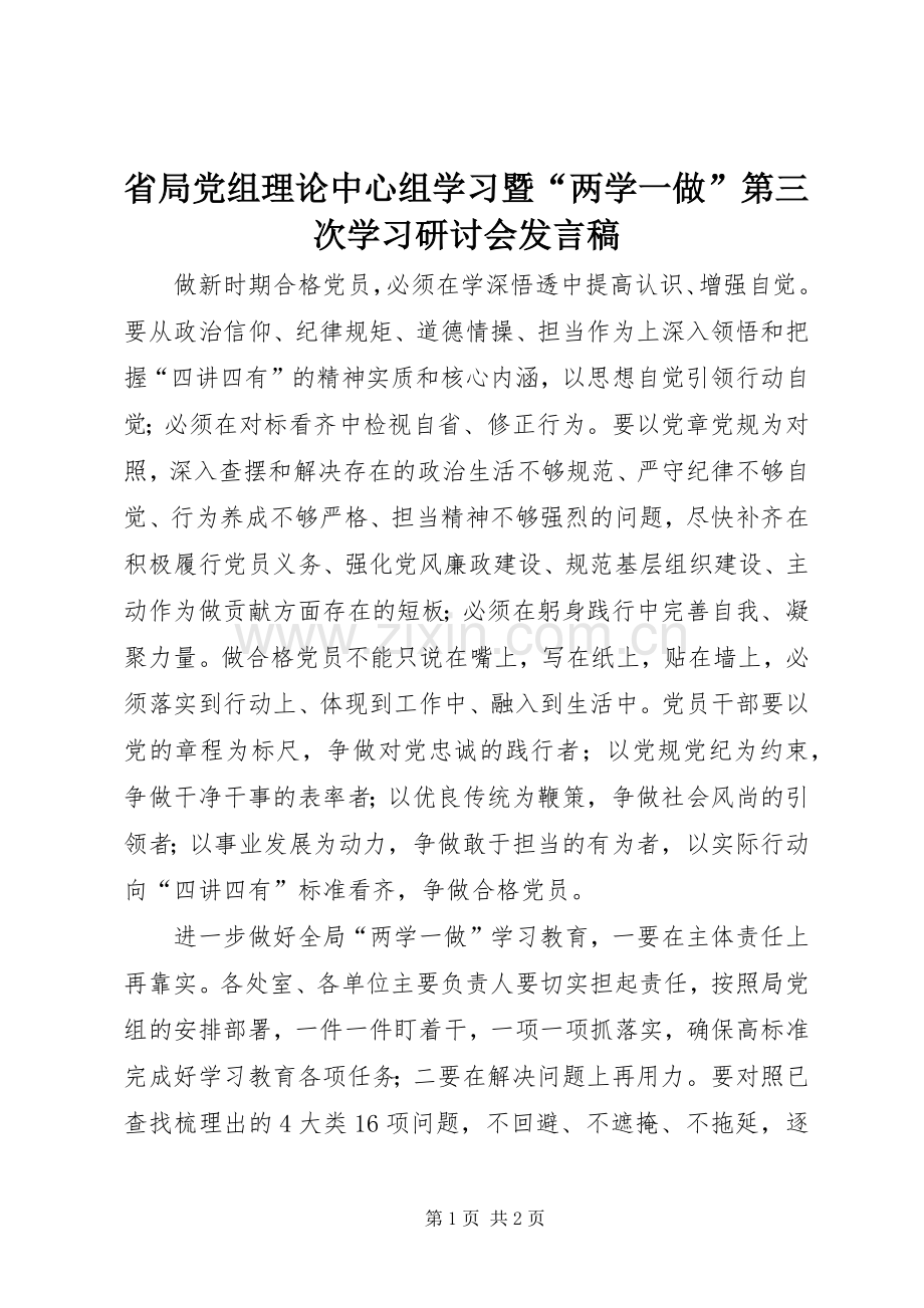 省局党组理论中心组学习暨“两学一做”第三次学习研讨会发言稿.docx_第1页