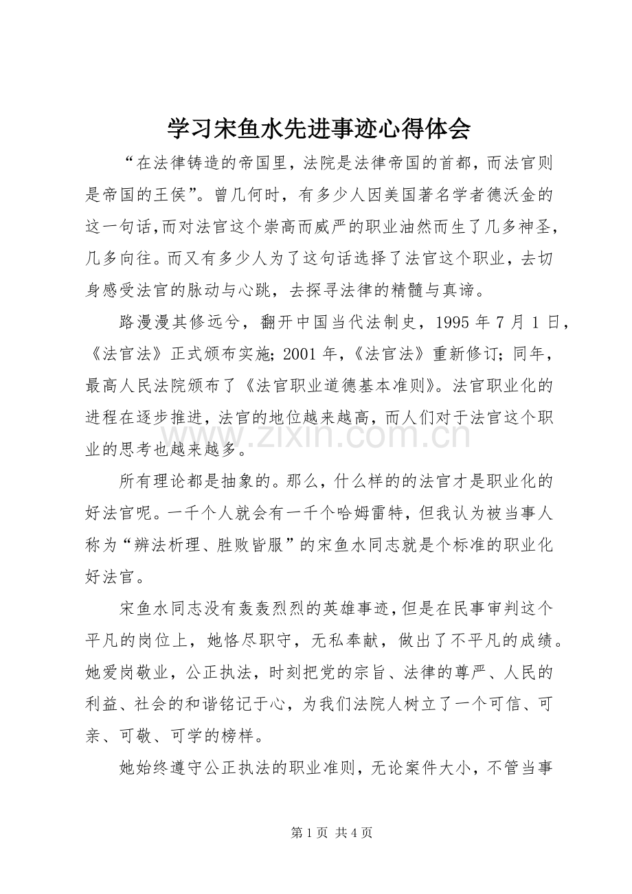 学习宋鱼水先进事迹心得体会.docx_第1页