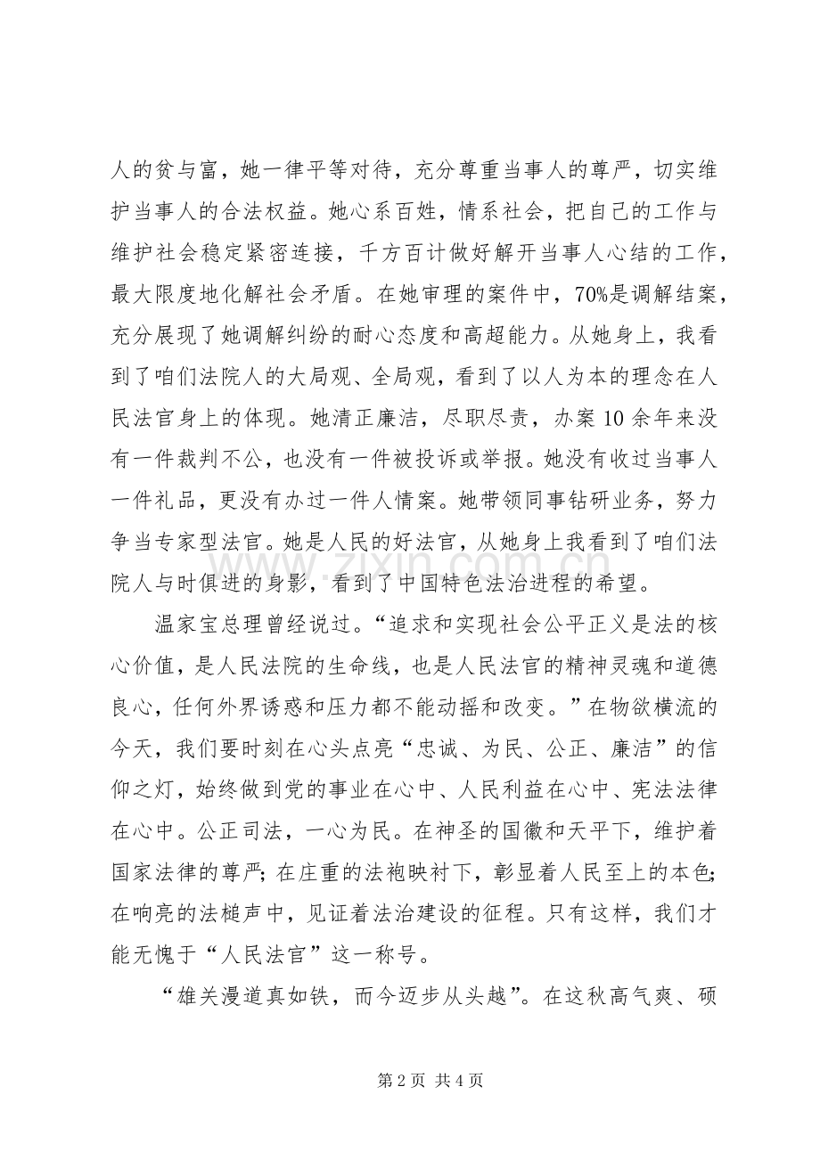 学习宋鱼水先进事迹心得体会.docx_第2页