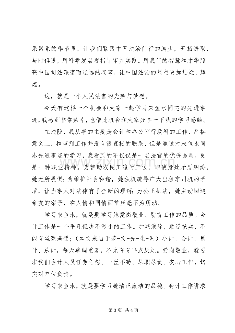 学习宋鱼水先进事迹心得体会.docx_第3页