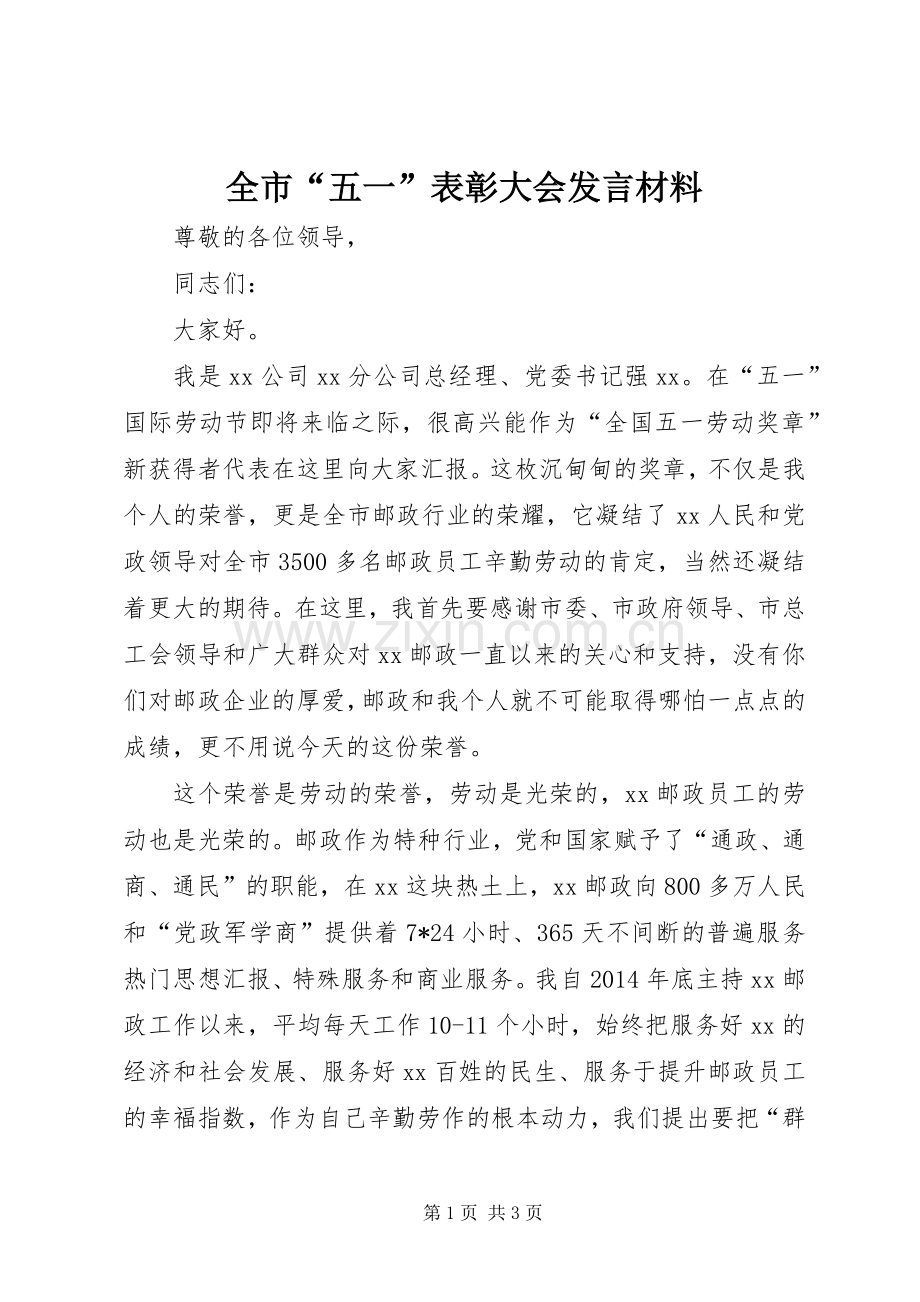 全市“五一”表彰大会发言材料.docx_第1页