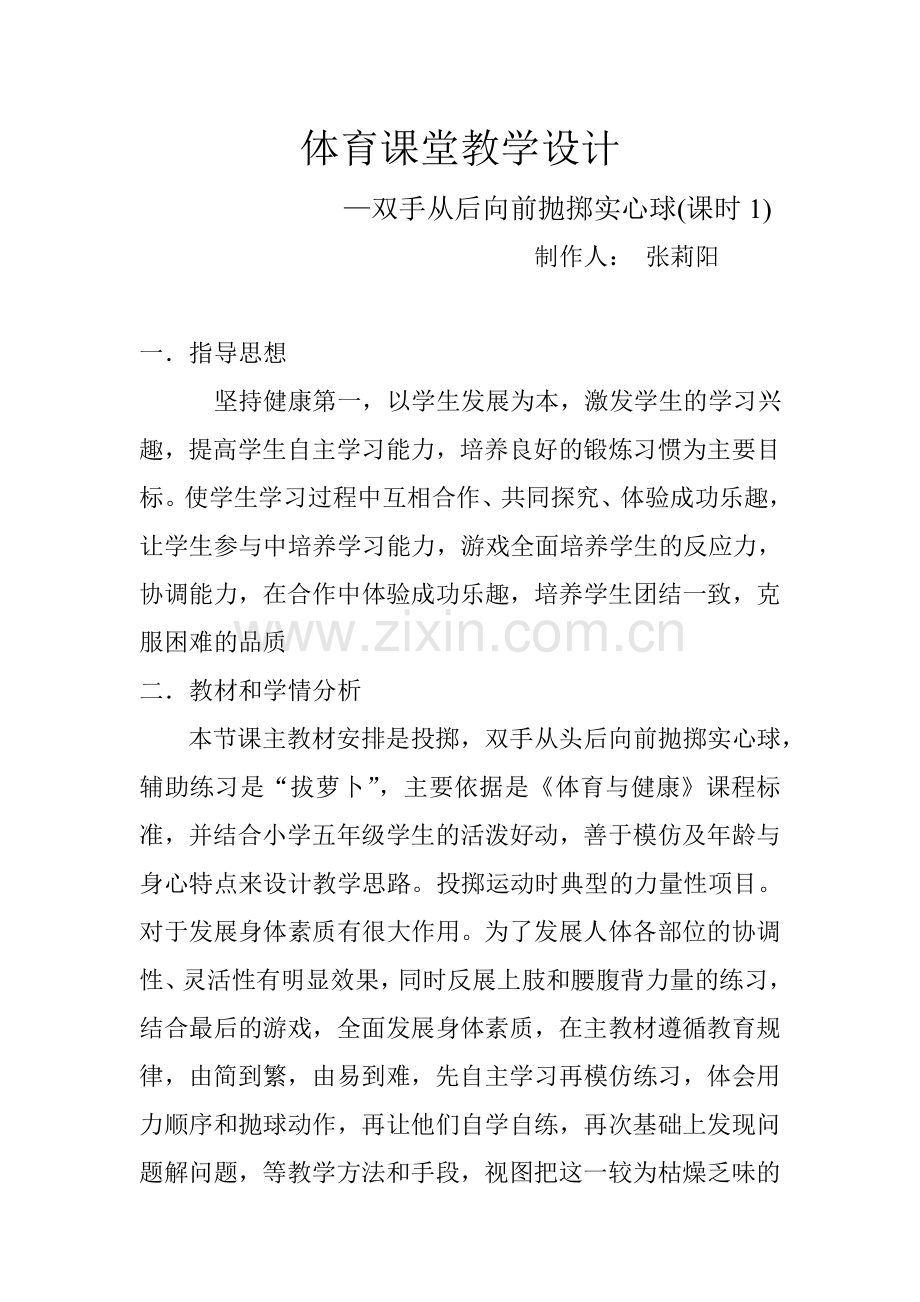 体育课堂教学设计.doc_第1页