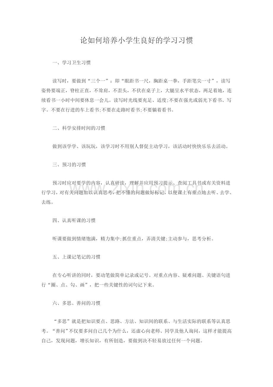 如何培养学生良好的学习习惯-(4).doc_第1页